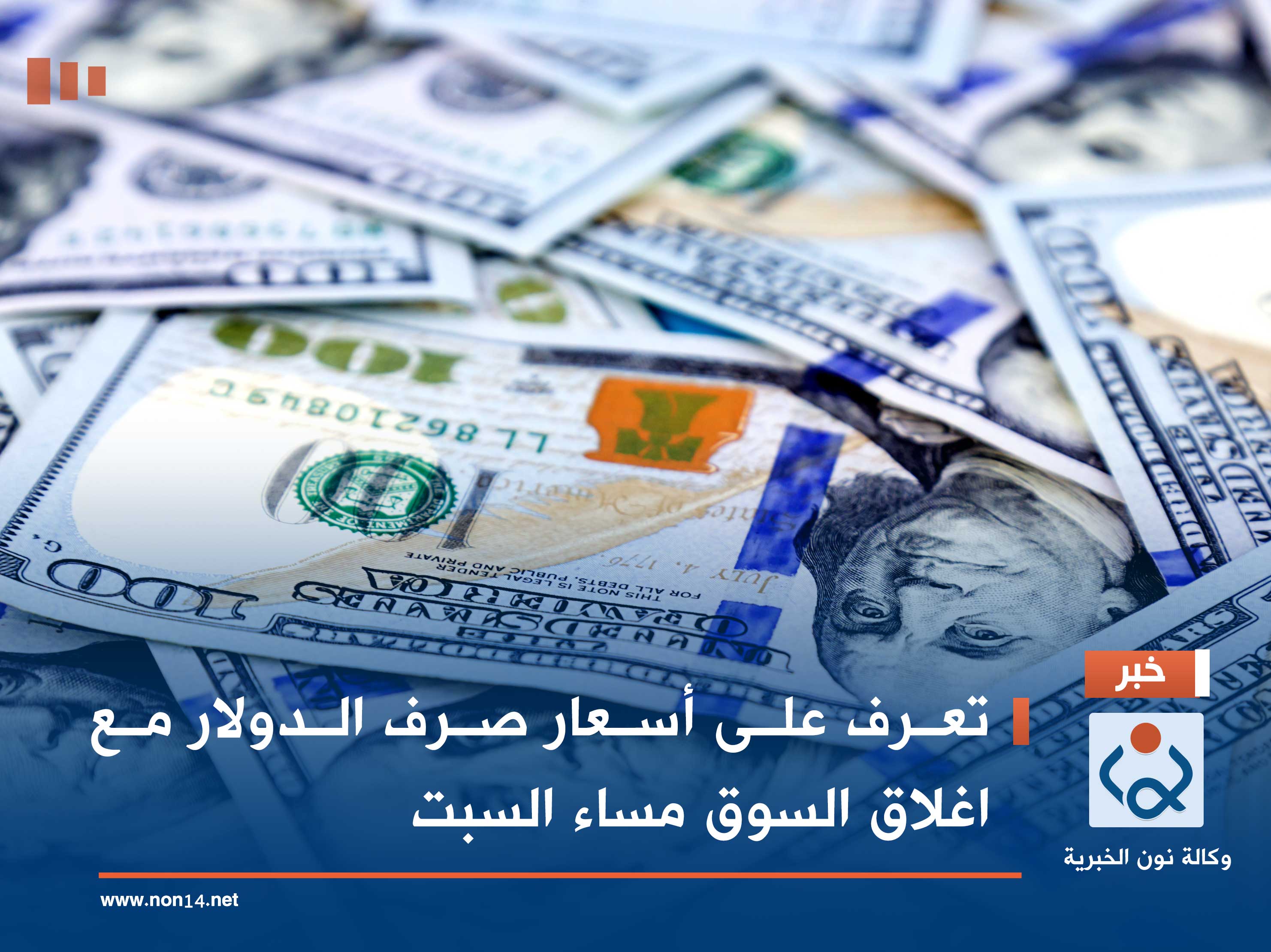 تعرف على أسعار صرف الدولار مع اغلاق السوق مساء السبت