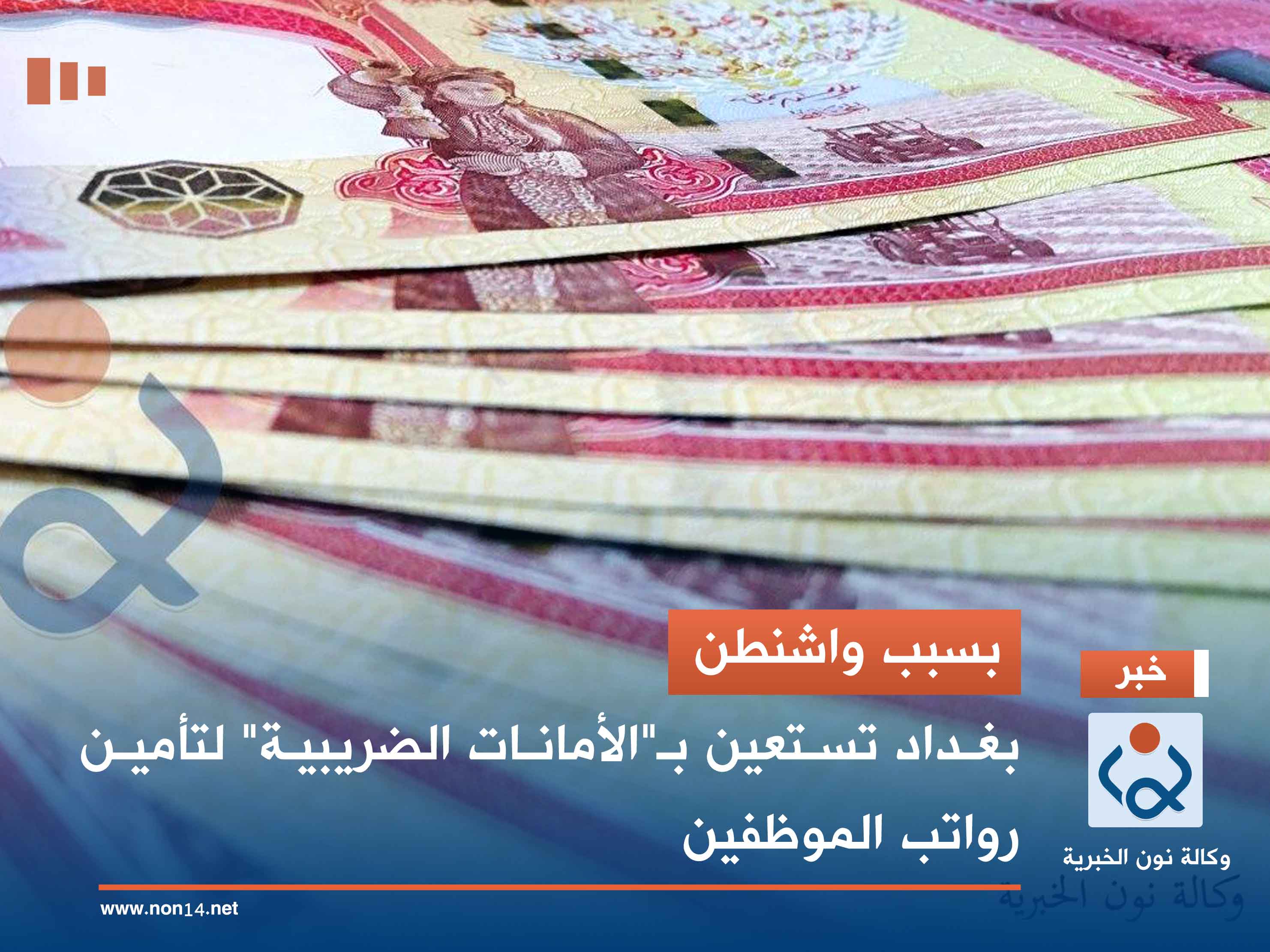 بسبب واشنطن.. بغداد تستعين بـ"الأمانات الضريبية" لتأمين رواتب الموظفين