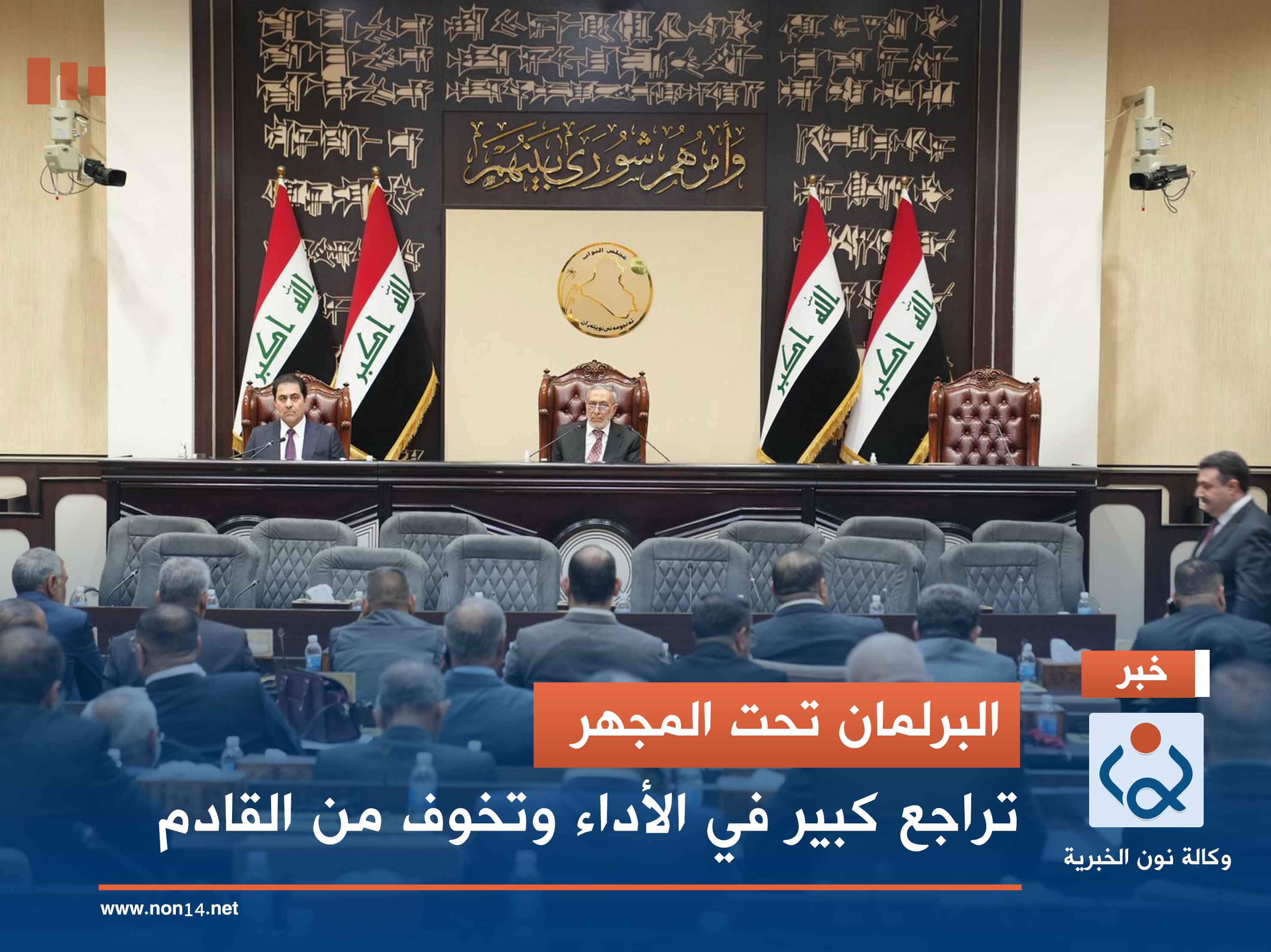 البرلمان تحت المجهر.. تراجع كبير في الأداء وتخوف من القادم