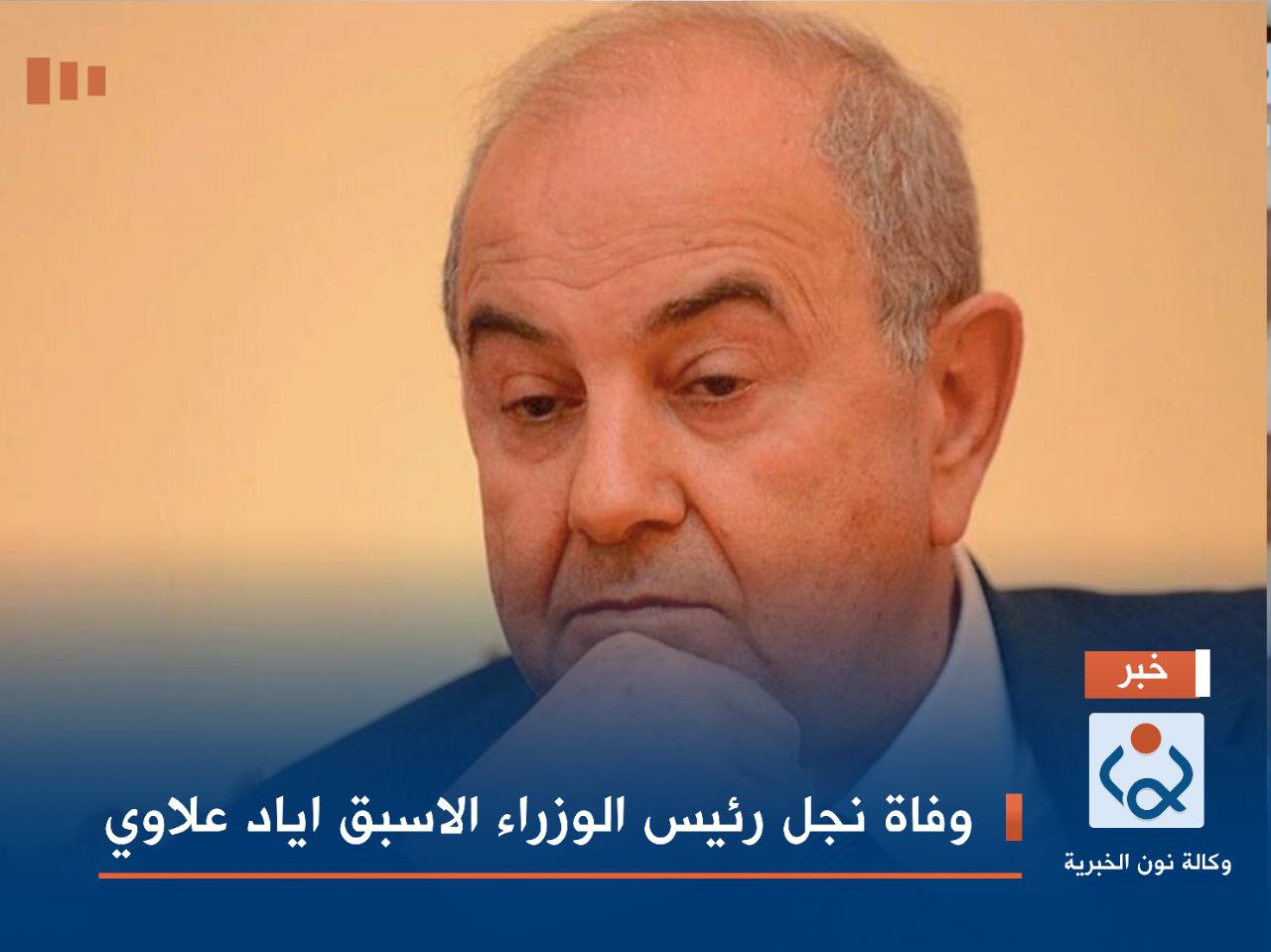 وفاة نجل رئيس الوزراء الاسبق اياد علاوي