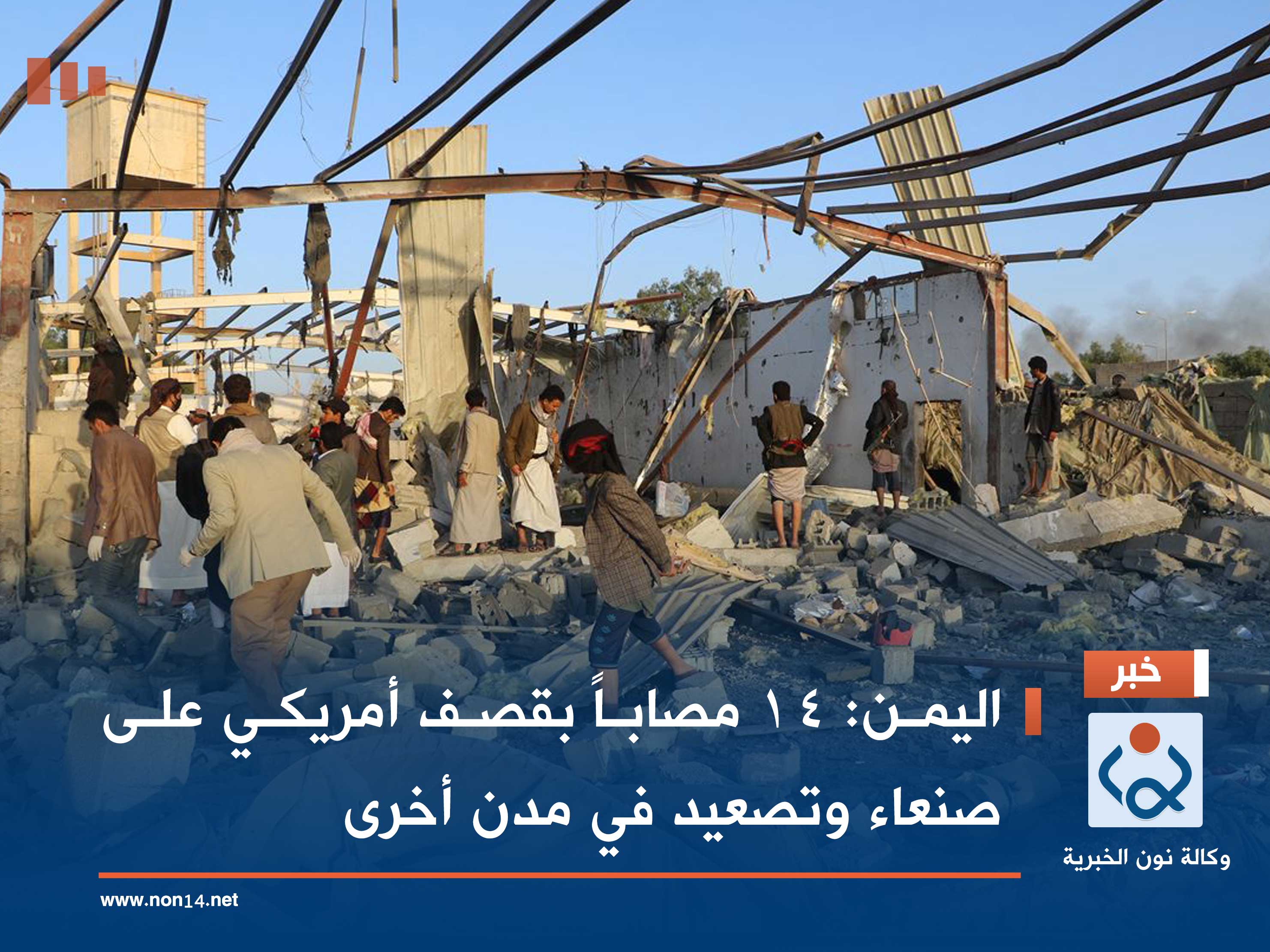 اليمن: 14 مصاباً بقصف أمريكي على صنعاء وتصعيد في مدن أخرى