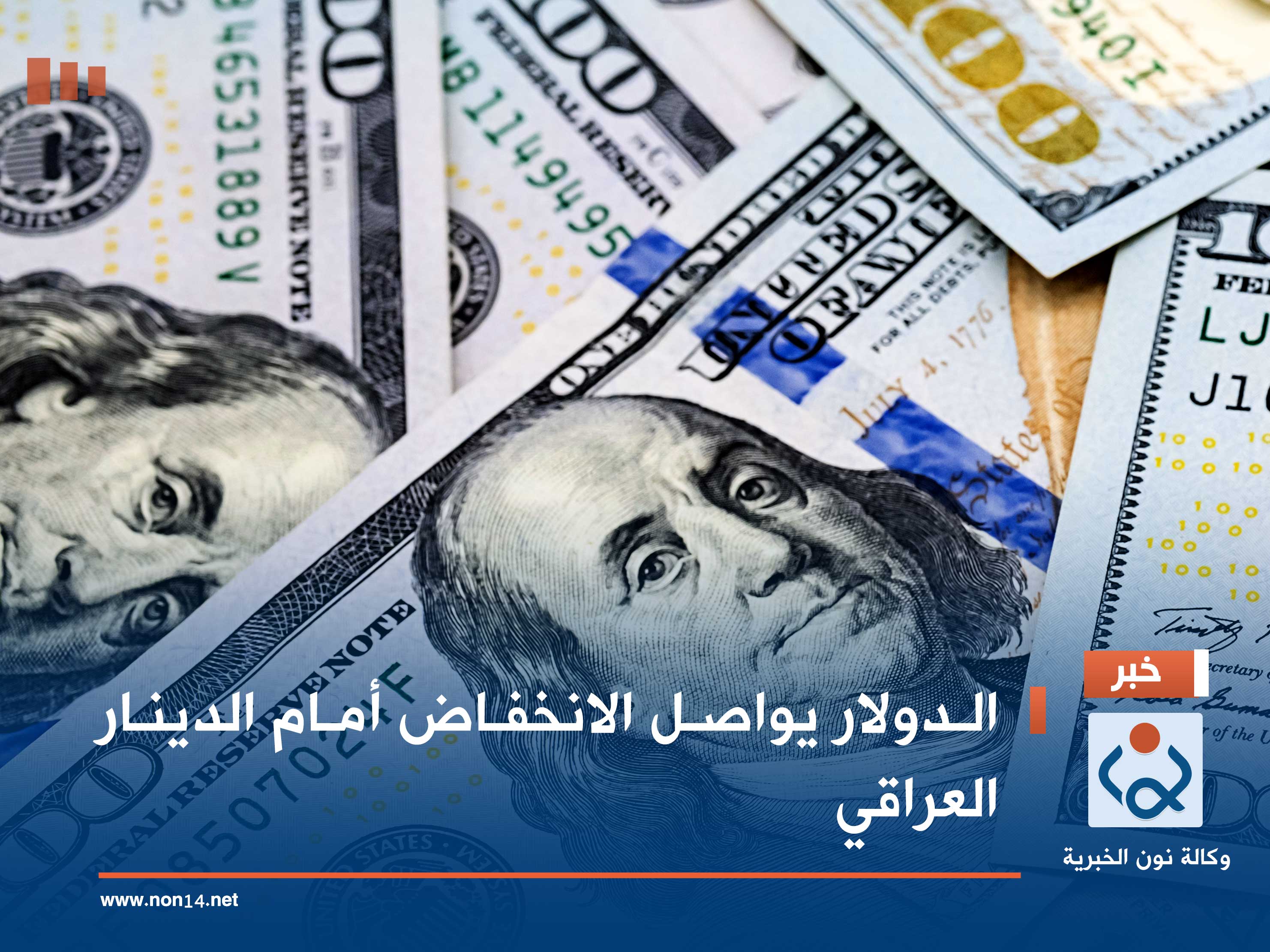 الدولار يواصل الانخفاض أمام الدينار العراقي