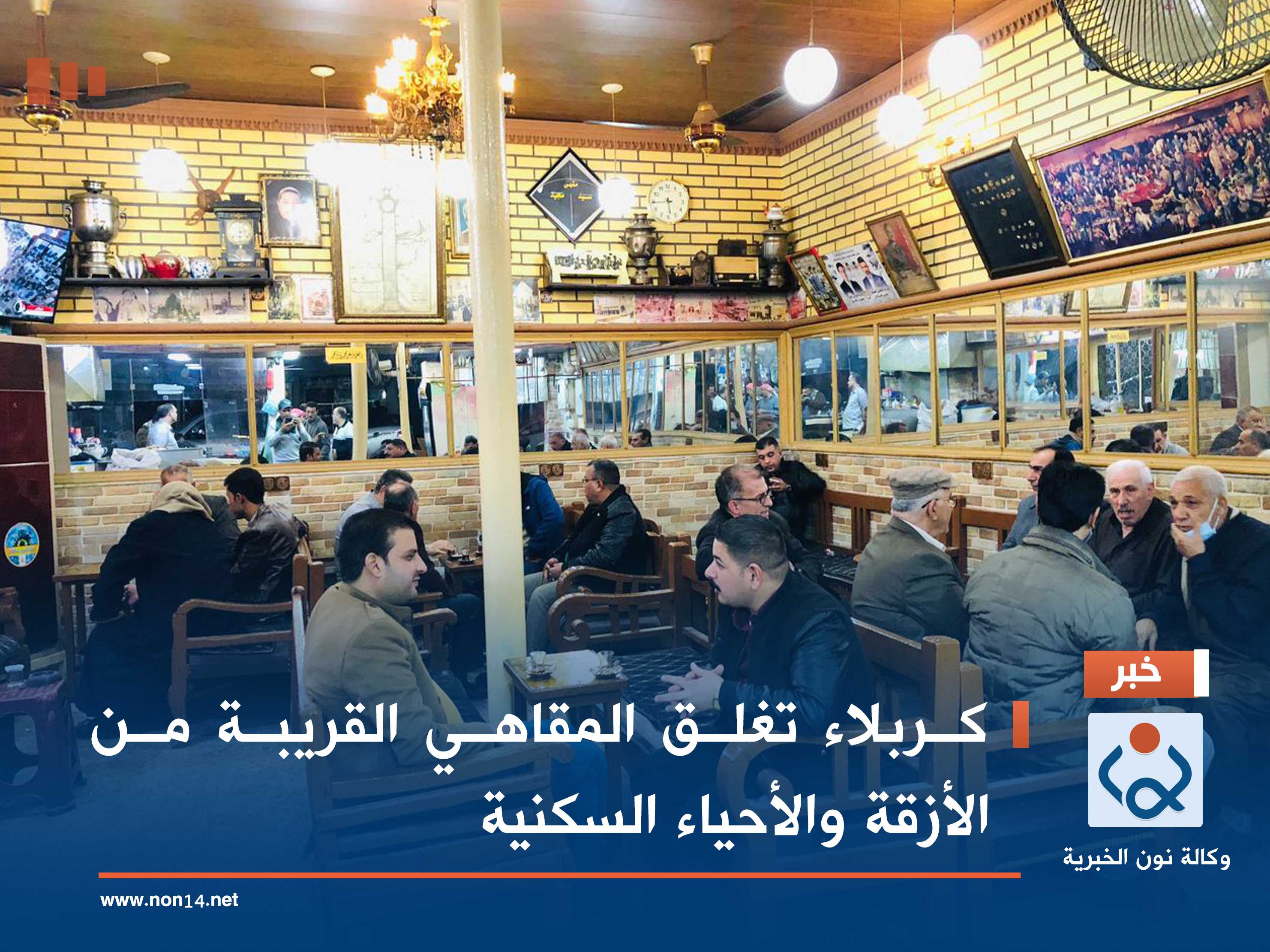 كربلاء تغلق المقاهي القريبة من الأزقة والأحياء السكنية