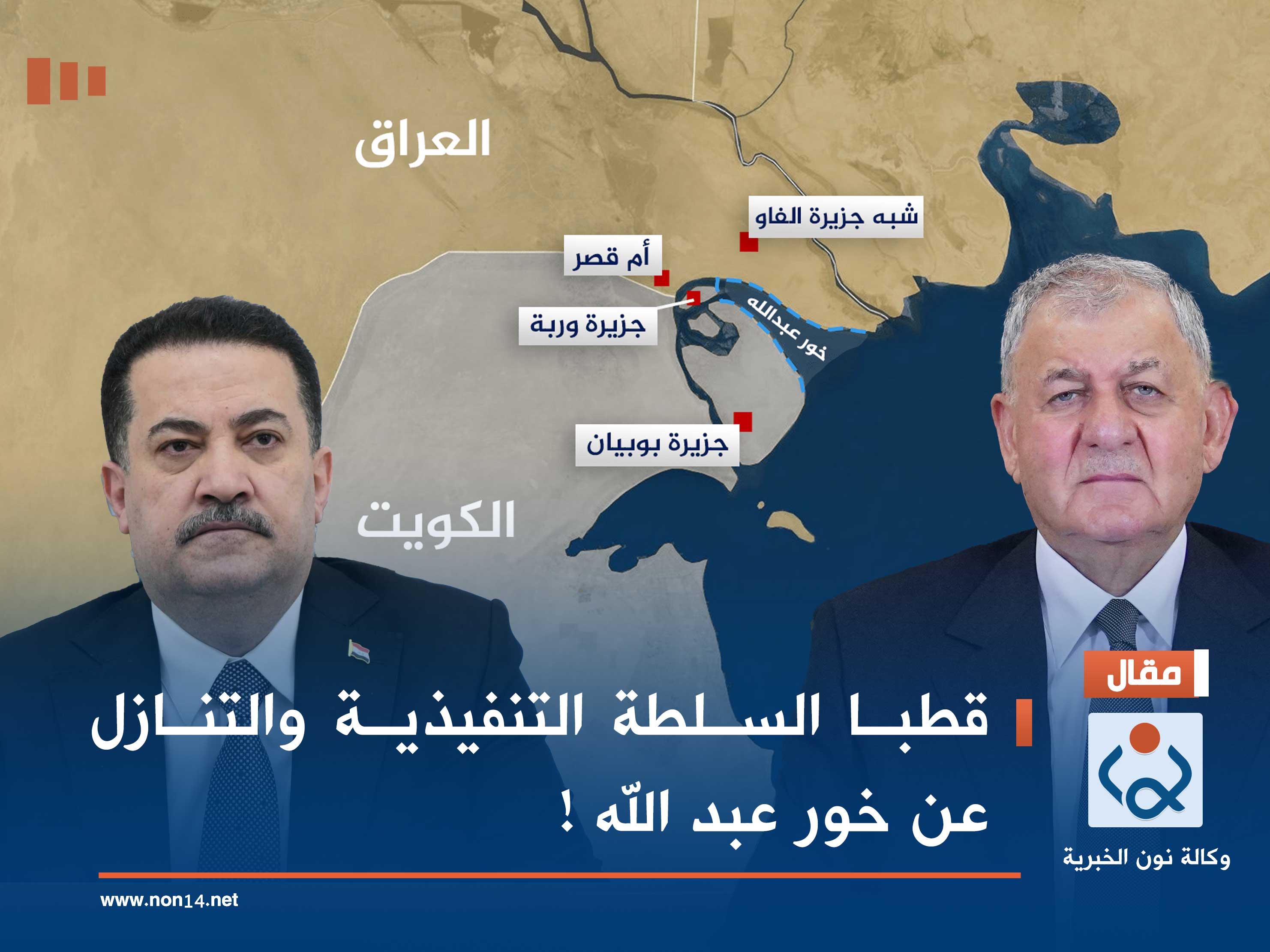 قطبا السلطة التنفيذية والتنازل عن خور عبد الله !