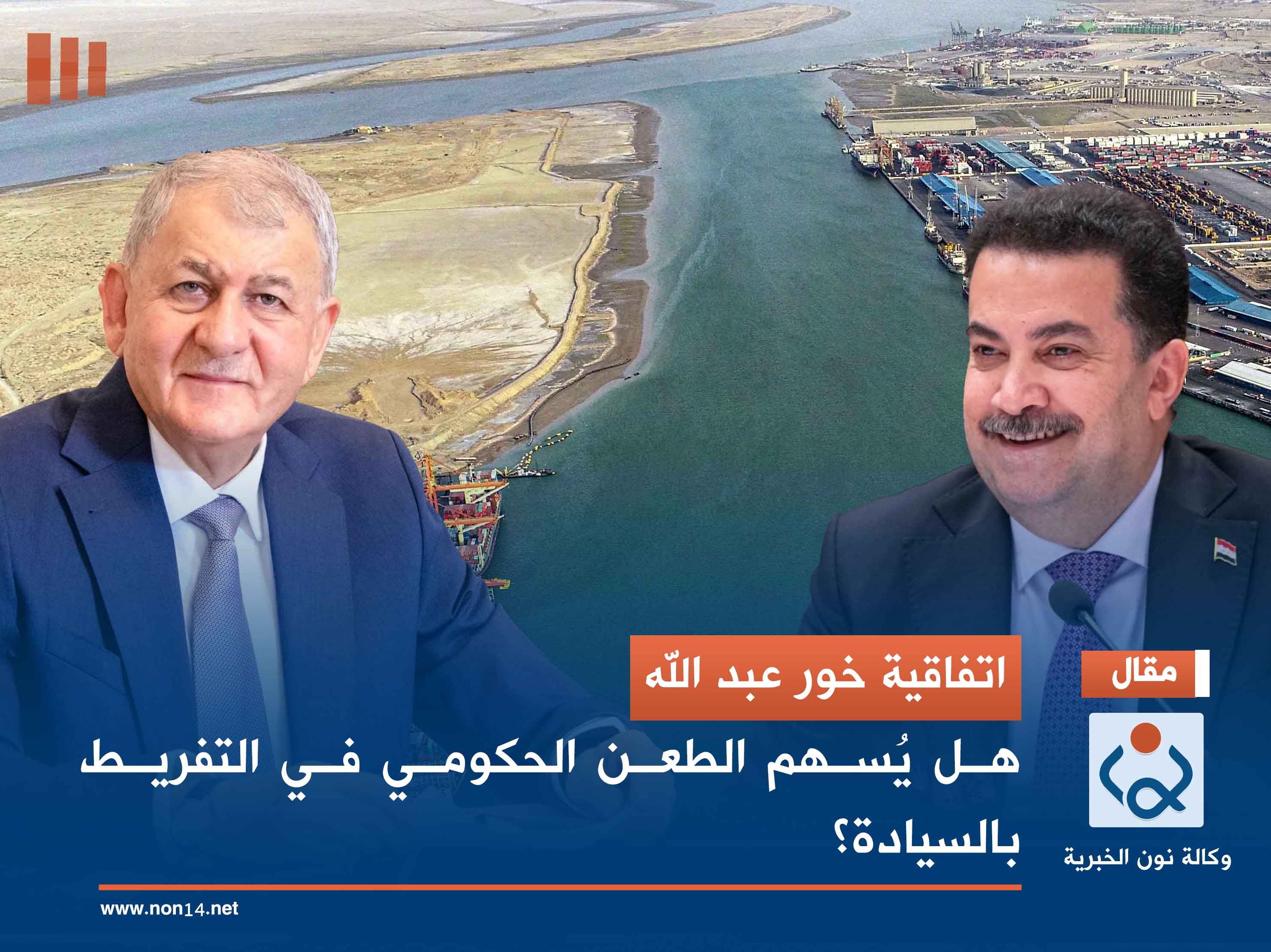 اتفاقية خور عبد الله.. هل يُسهم الطعن الحكومي في التفريط بالسيادة؟