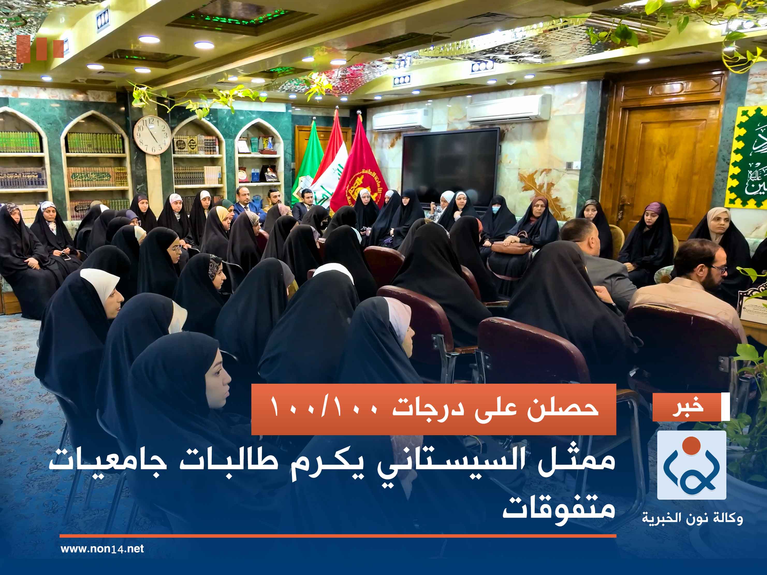 حصلن على درجات 100/100.. ممثل السيستاني يكرم طالبات جامعيات متفوقات (فيديو)