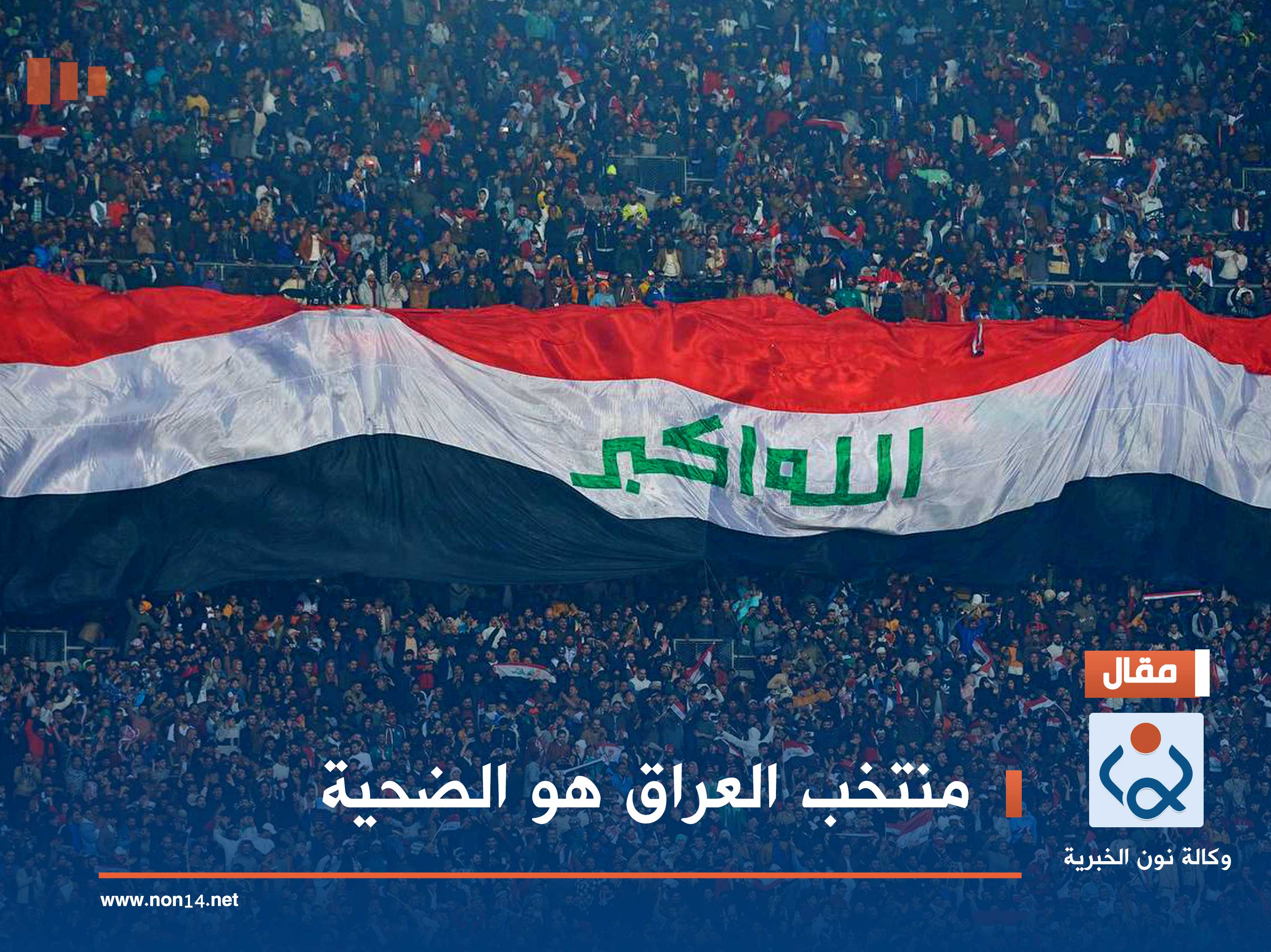 منتخب العراق هو الضحية