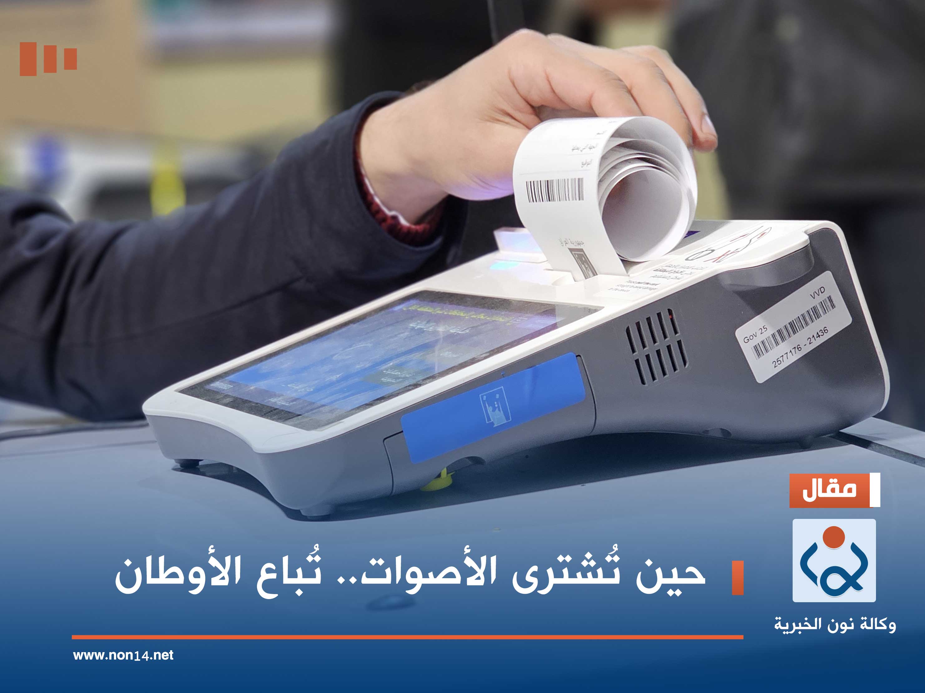 حين تُشترى الأصوات.. تُباع الأوطان