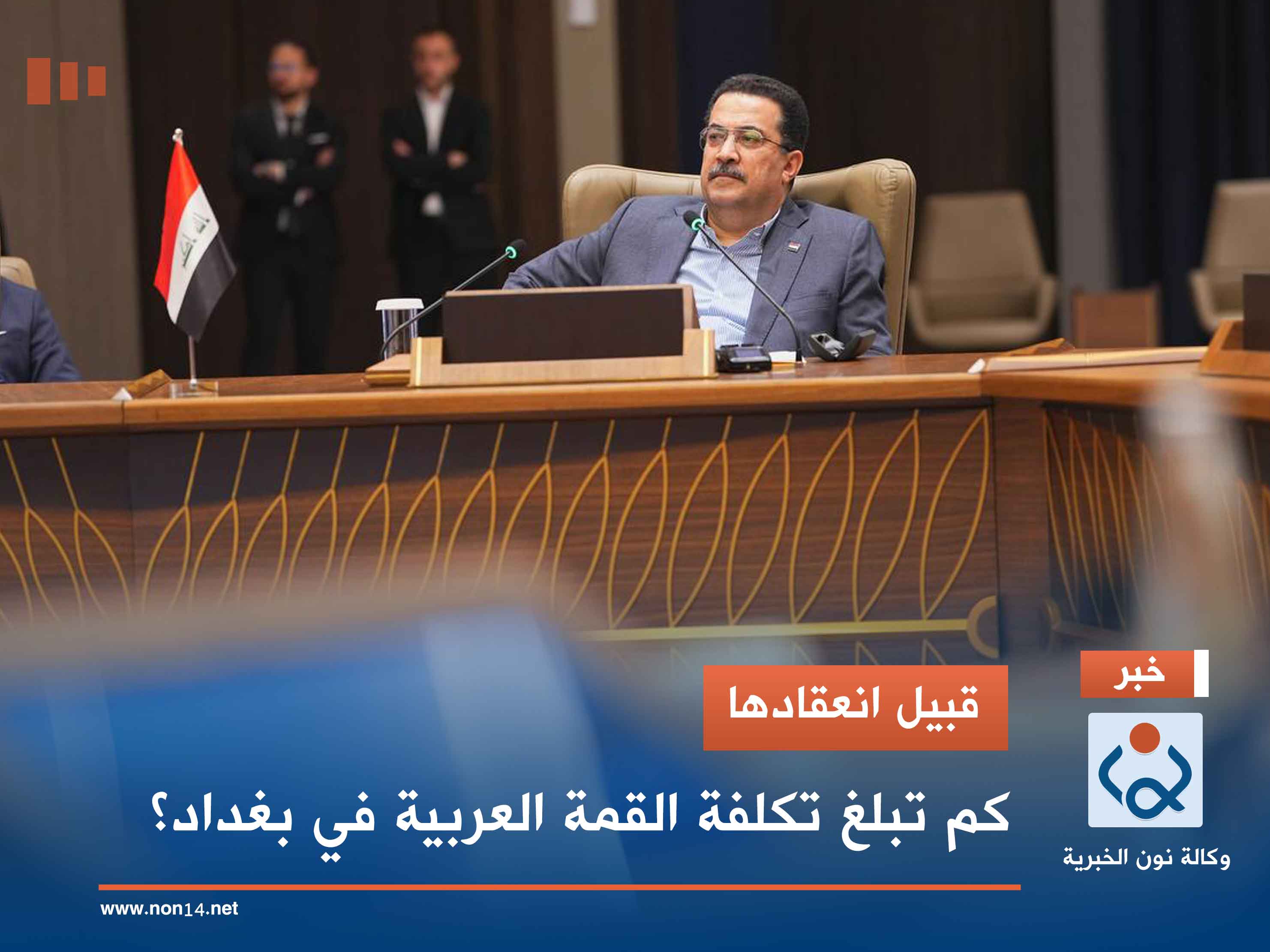 قبيل انعقادها.. كم تبلغ تكلفة القمة العربية في بغداد؟