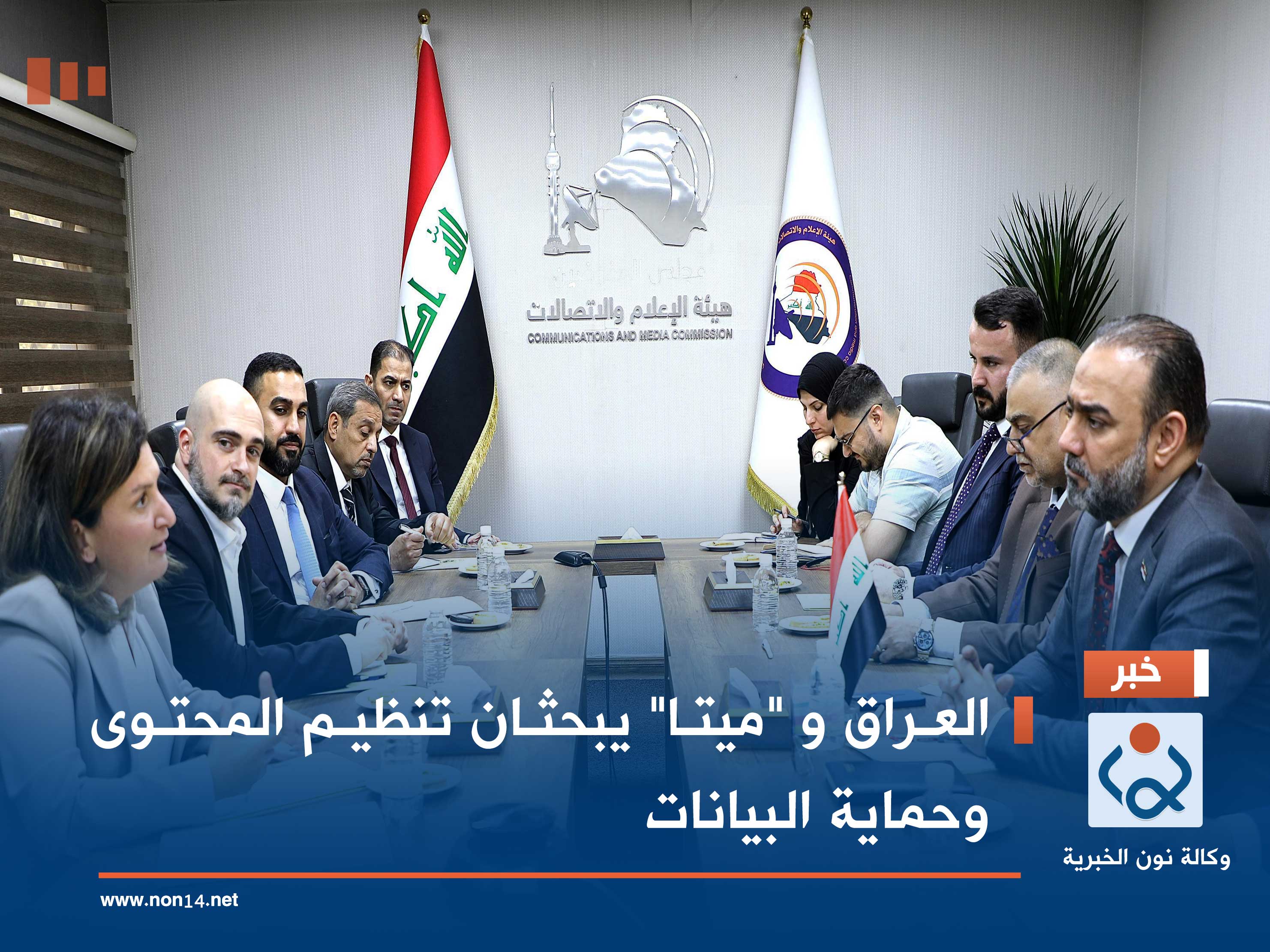 العراق و "ميتا" يبحثان تنظيم المحتوى وحماية البيانات