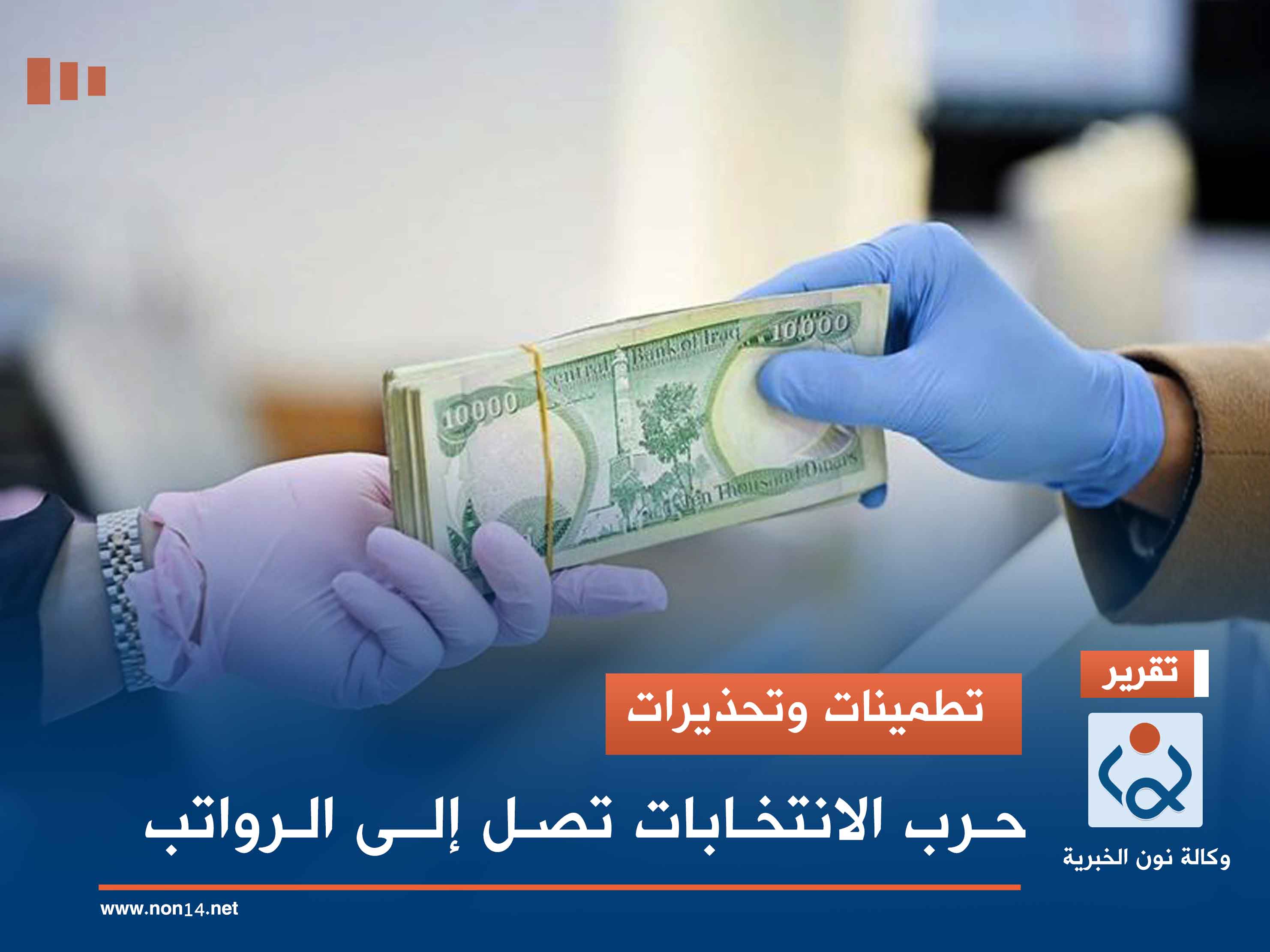 تطمينات وتحذيرات.. حرب الانتخابات تصل إلى الرواتب