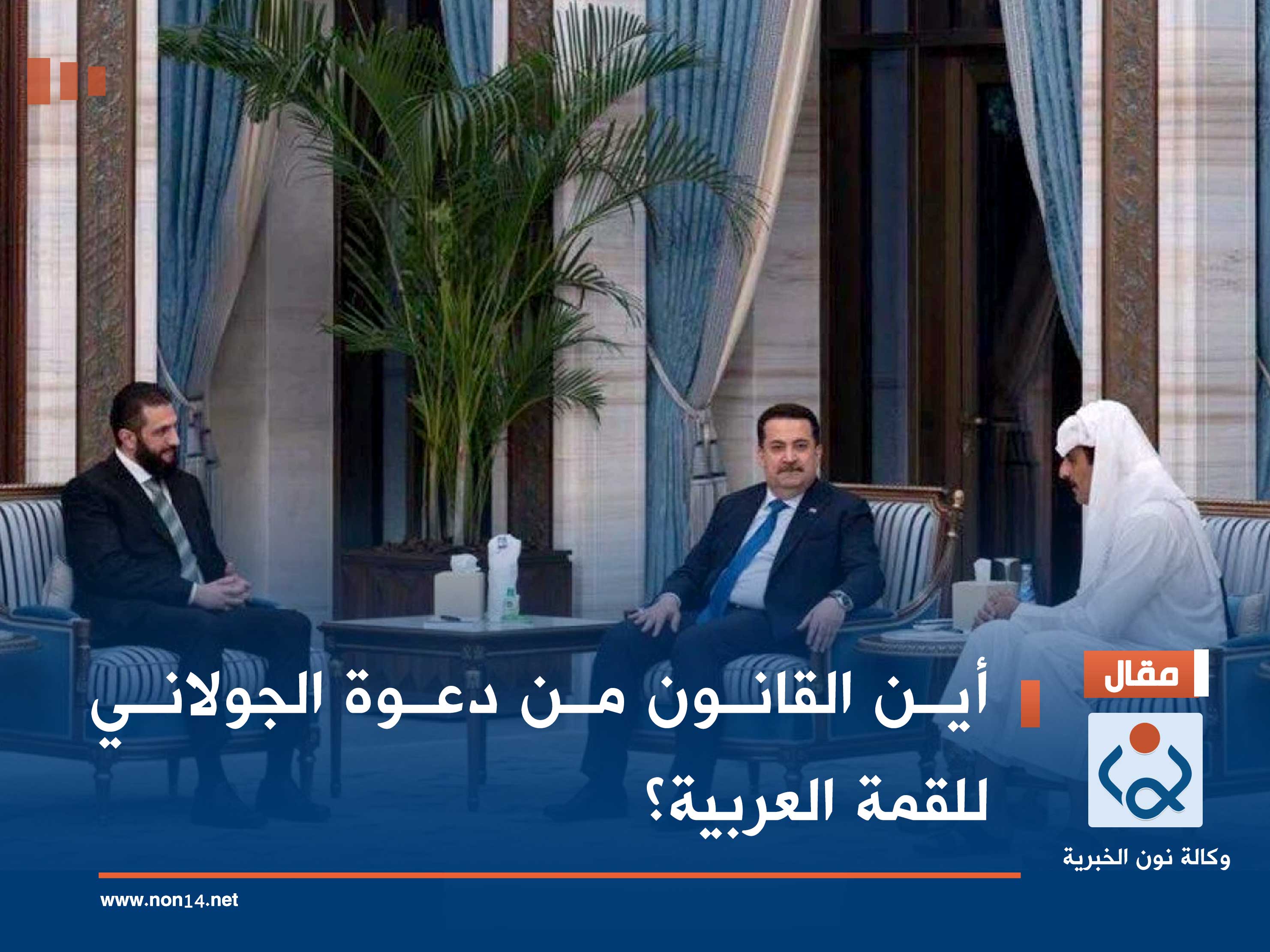 أين القانون من دعوة الجولاني للقمة العربية؟