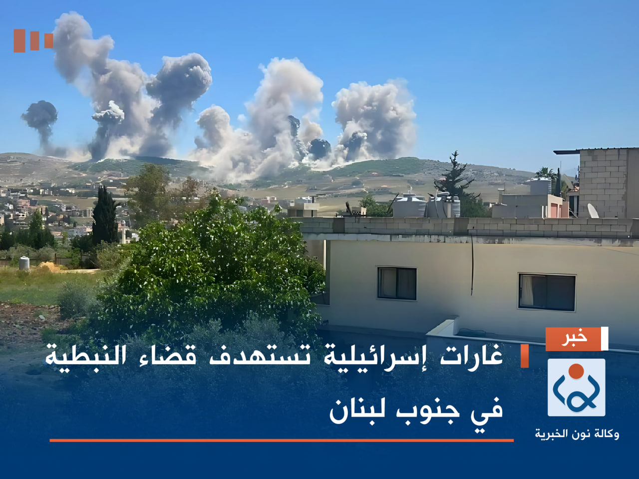غارات إسرائيلية تستهدف قضاء النبطية في جنوب لبنان (فيديو)