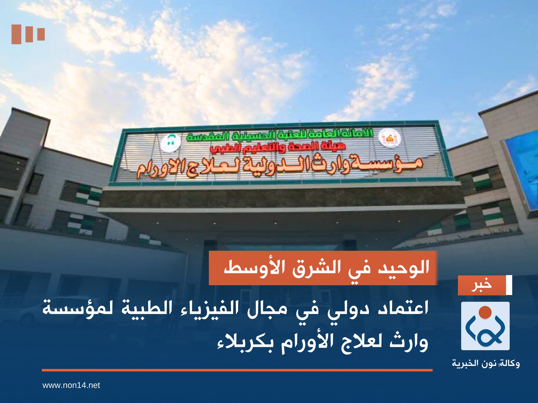 الوحيد في الشرق الأوسط.. اعتماد دولي في مجال الفيزياء الطبية لمؤسسة وارث لعلاج الأورام بكربلاء