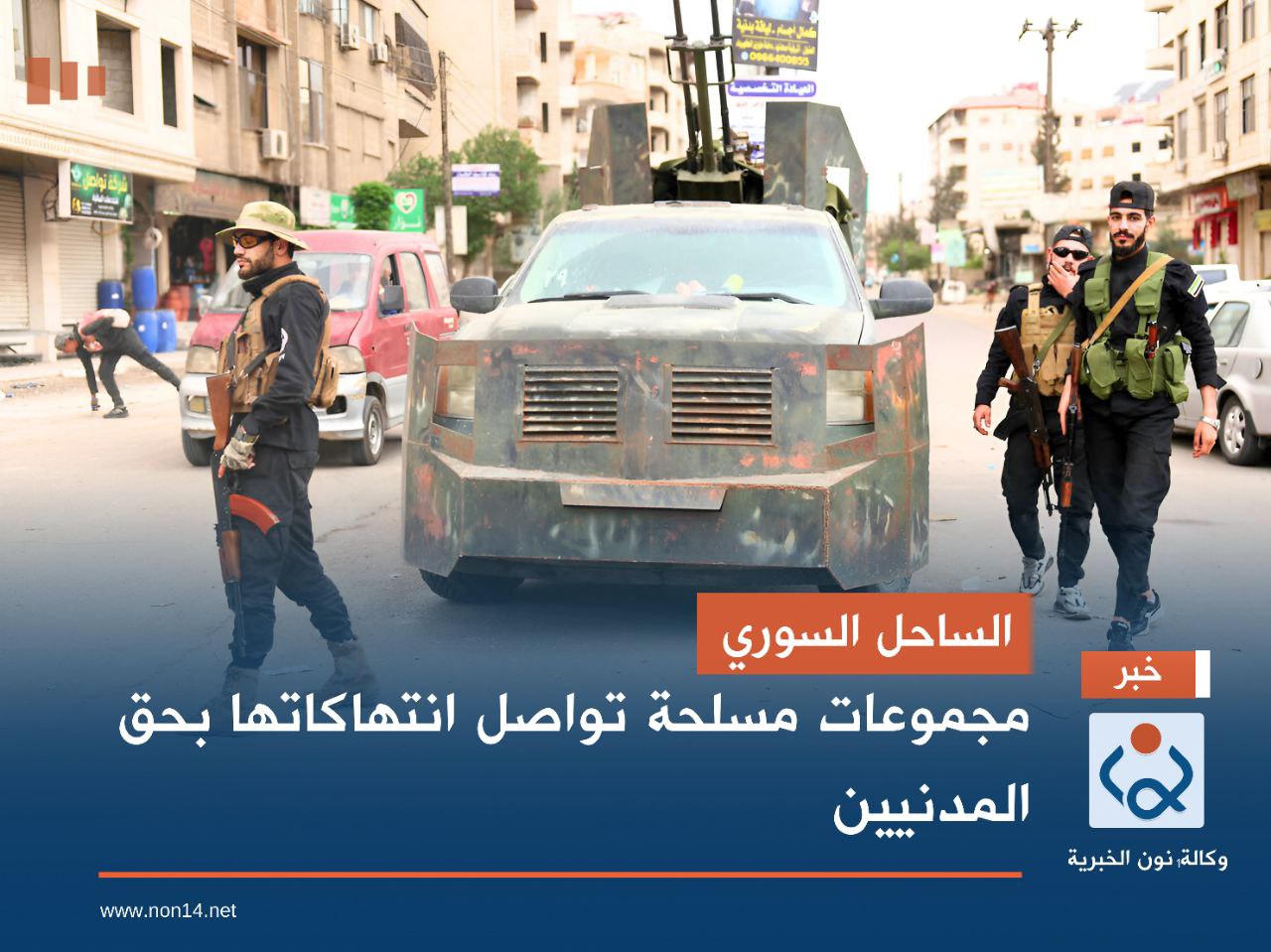 الساحل السوري.. مجموعات مسلحة تواصل انتهاكاتها بحق المدنيين