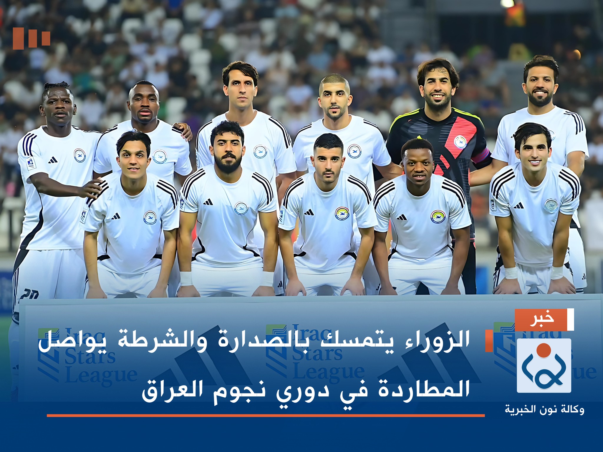 الزوراء يتمسك بالصدارة والشرطة يواصل المطاردة في دوري نجوم العراق