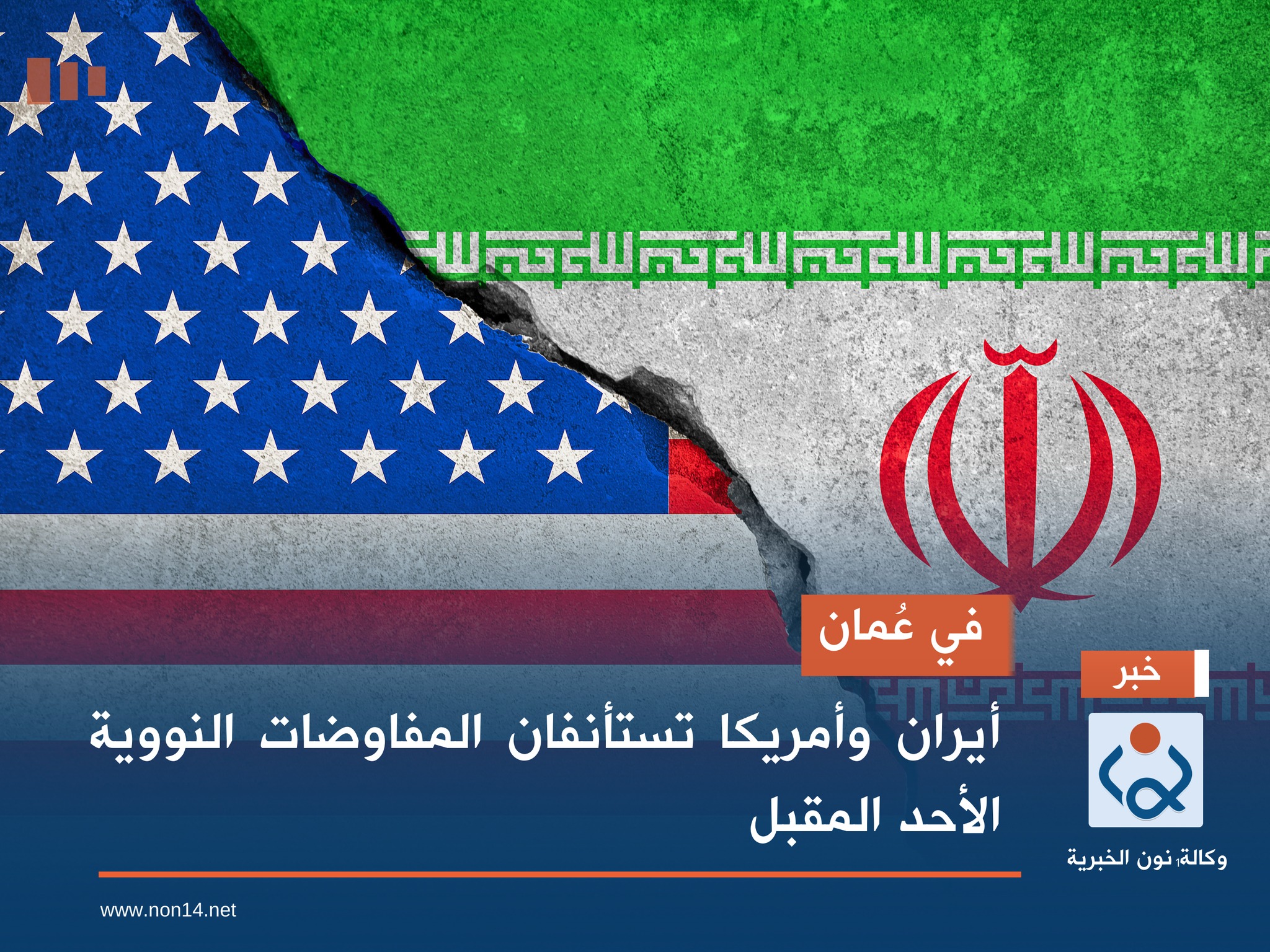 في عُمان.. أيران وأمريكا تستأنفان المفاوضات النووية الأحد المقبل