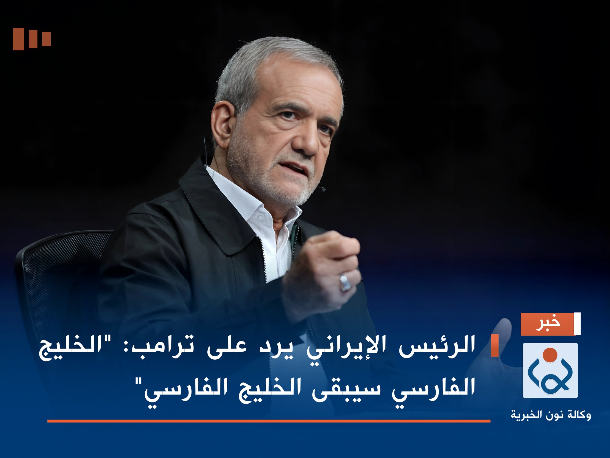 الرئيس الإيراني يرد على ترامب: "الخليج الفارسي سيبقى الخليج الفارسي"