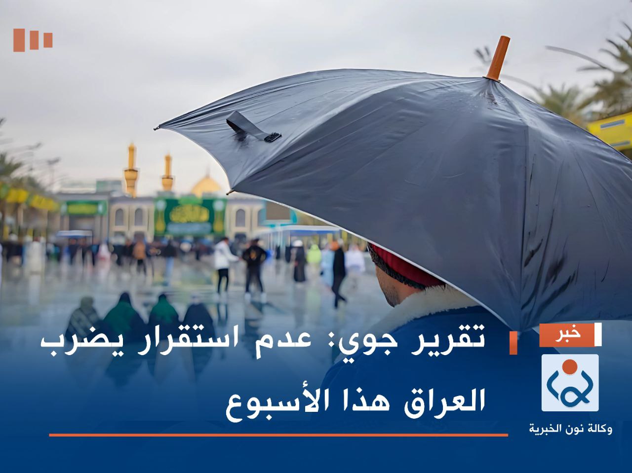 تقرير جوي: عدم استقرار يضرب العراق هذا الأسبوع