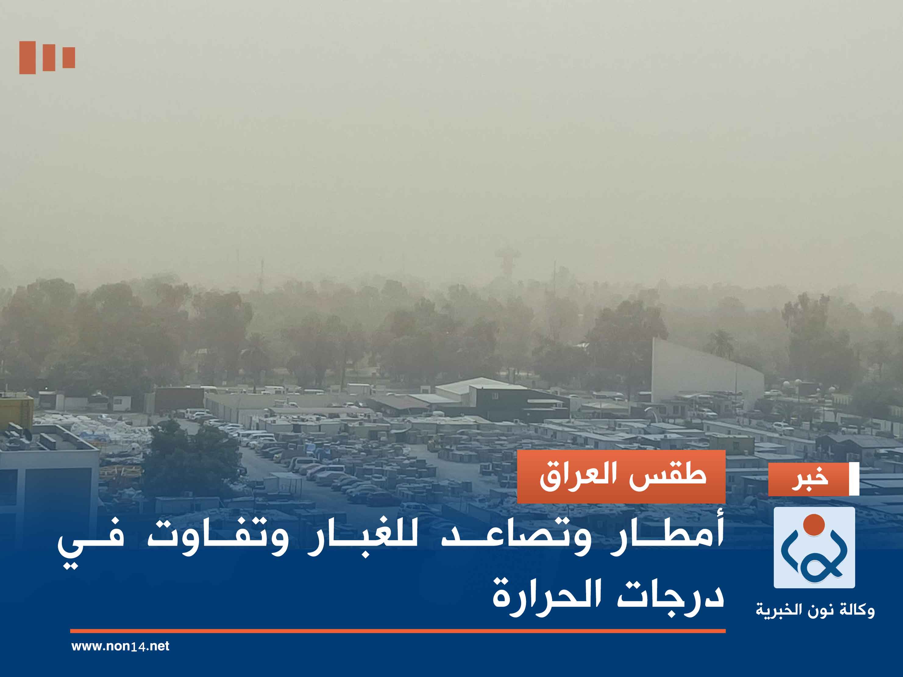 طقس العراق.. أمطار وتصاعد للغبار وتفاوت في درجات الحرارة