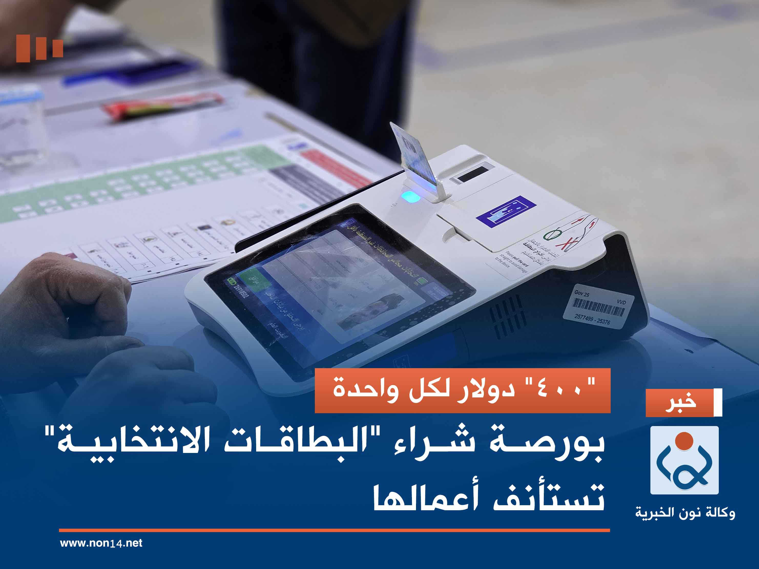 "400" دولار لكل واحدة.. بورصة شراء "البطاقات الانتخابية" تستأنف أعمالها