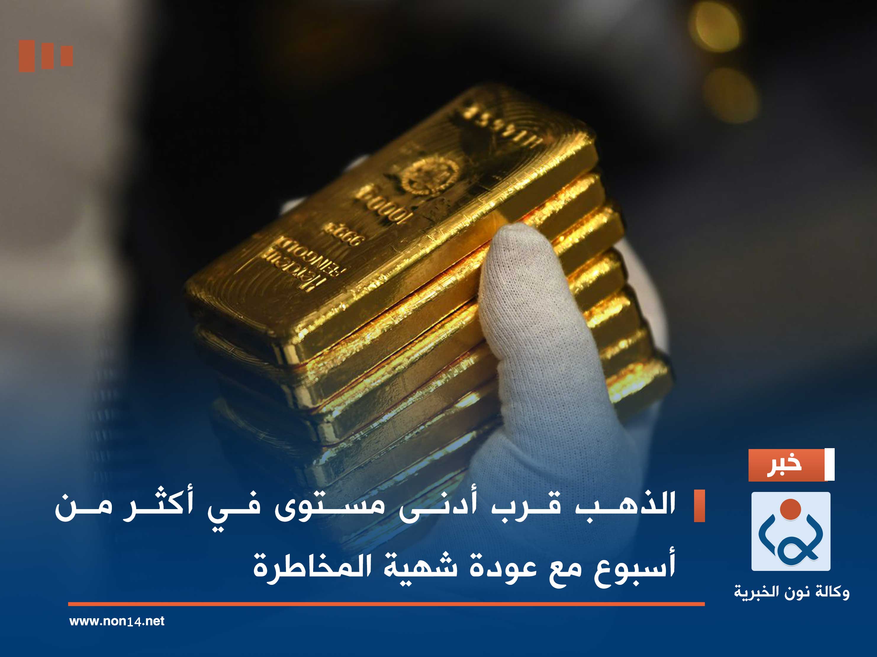 الذهب قرب أدنى مستوى في أكثر من أسبوع مع عودة شهية المخاطرة