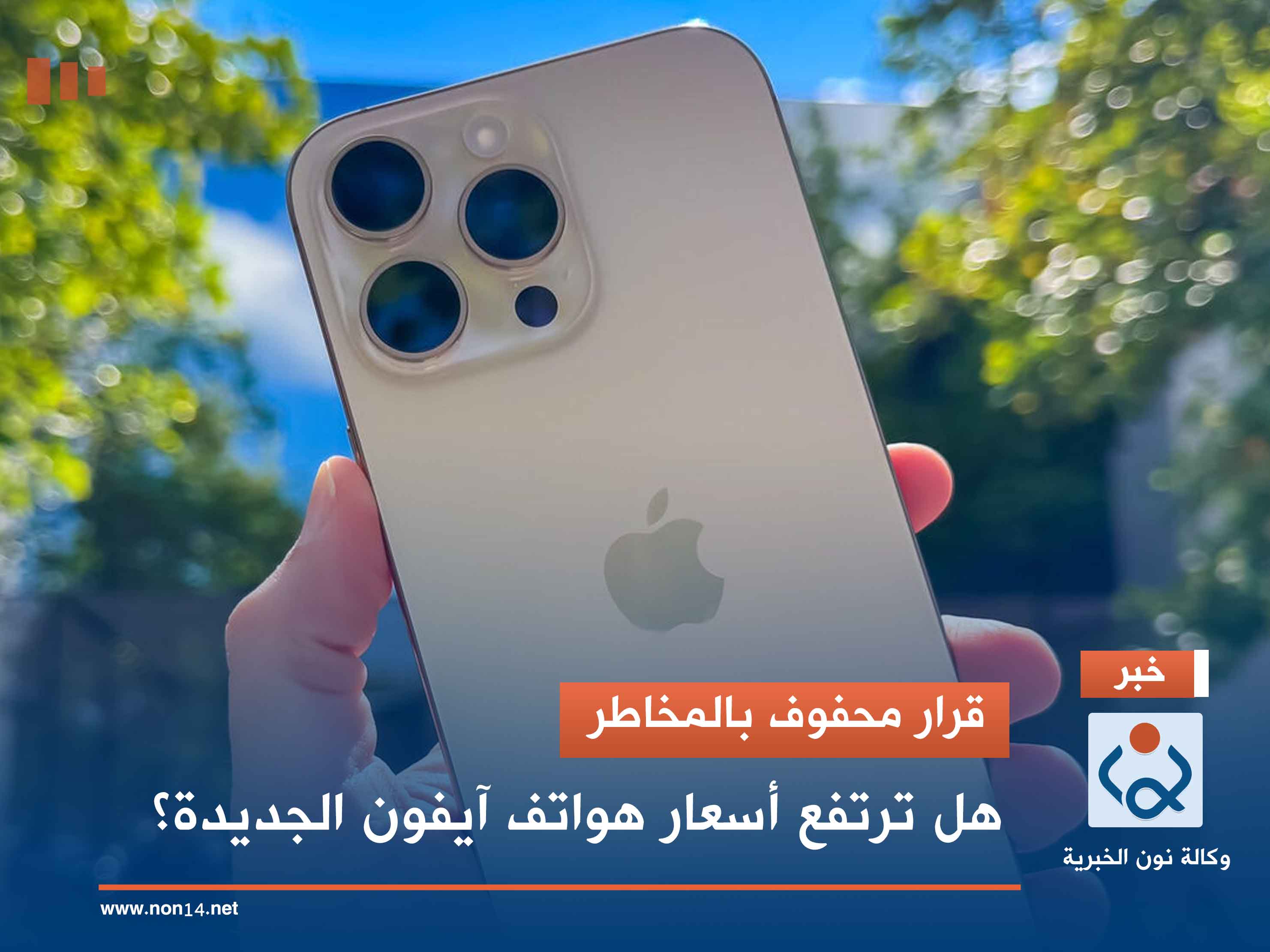 قرار محفوف بالمخاطر.. هل ترتفع أسعار هواتف آيفون الجديدة؟