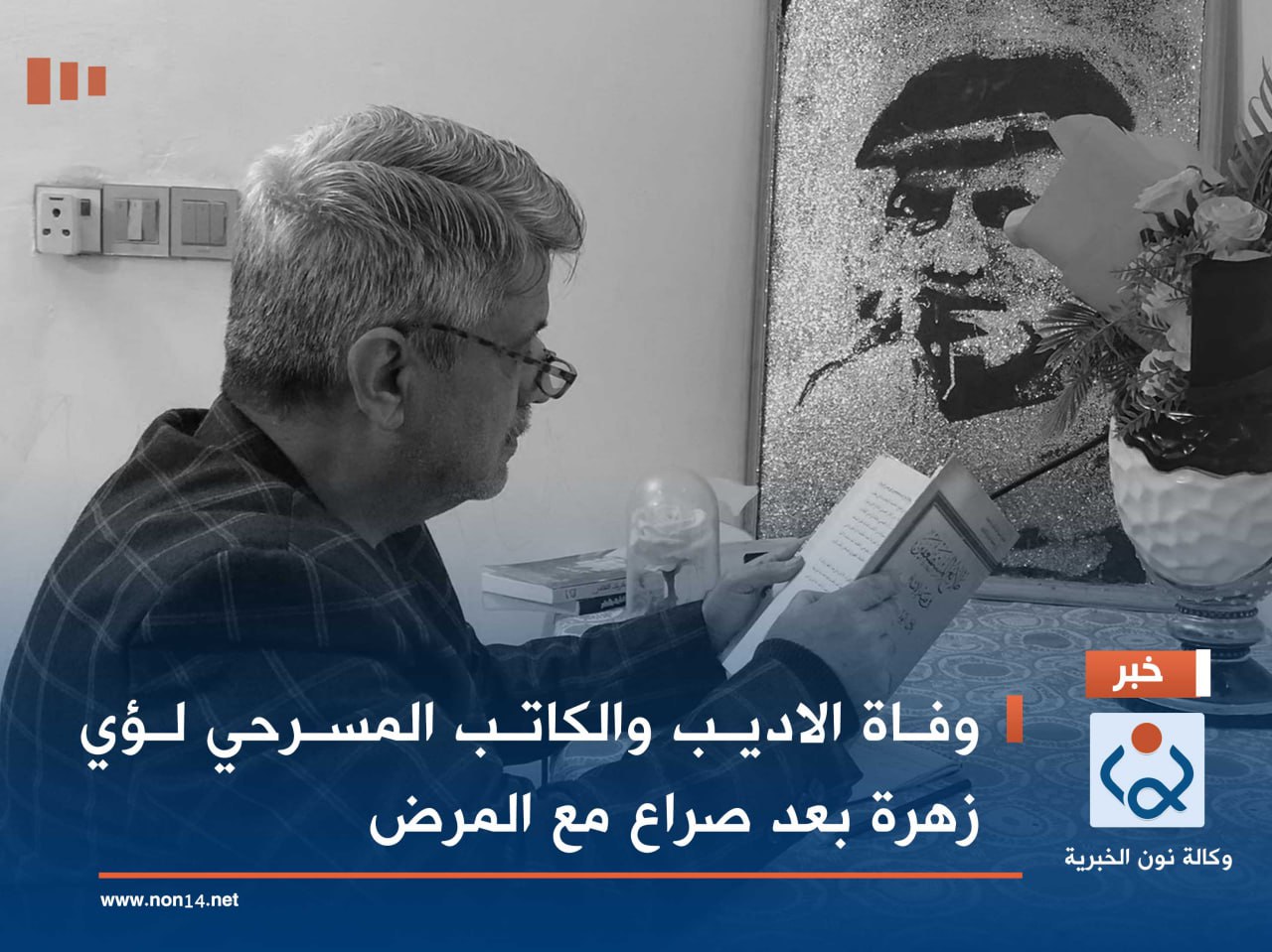 وفاة الأديب والكاتب المسرحي لؤي زهرة بعد صراع مع المرض