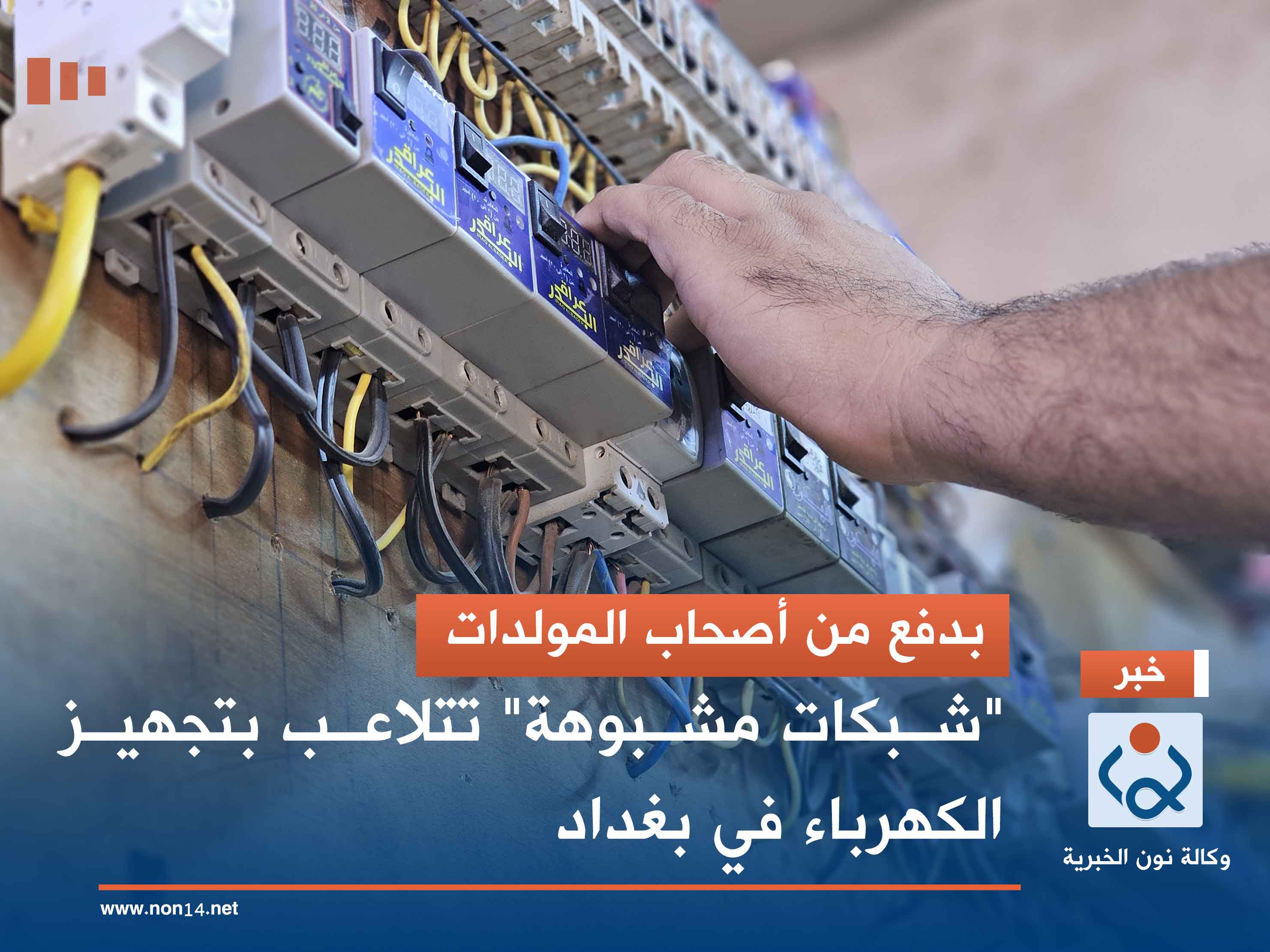 بدفع من أصحاب المولدات.. "شبكات مشبوهة" تتلاعب بتجهيز الكهرباء في بغداد