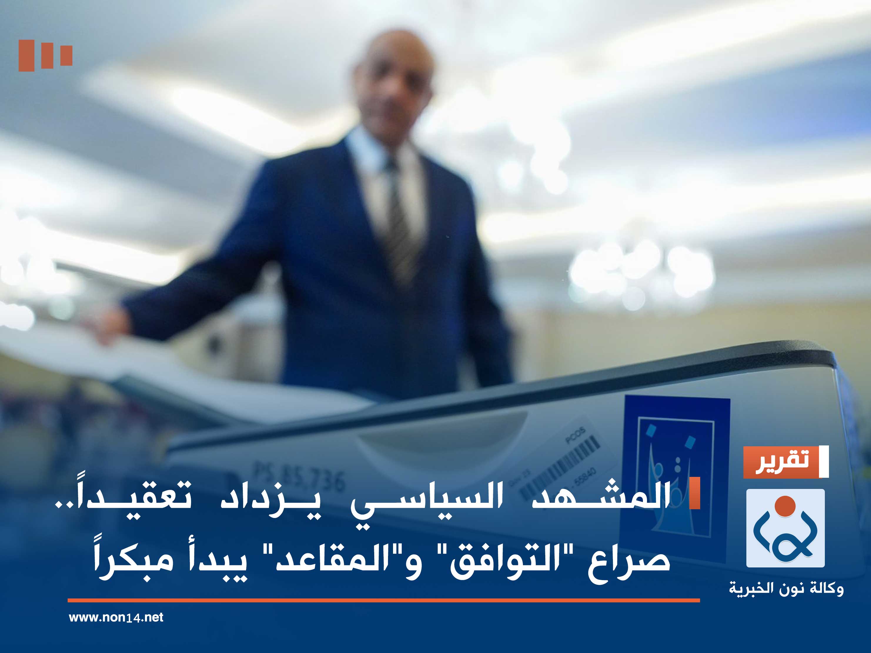 المشهد السياسي يزداد تعقيداً.. صراع "التوافق" و"المقاعد" يبدأ مبكراً