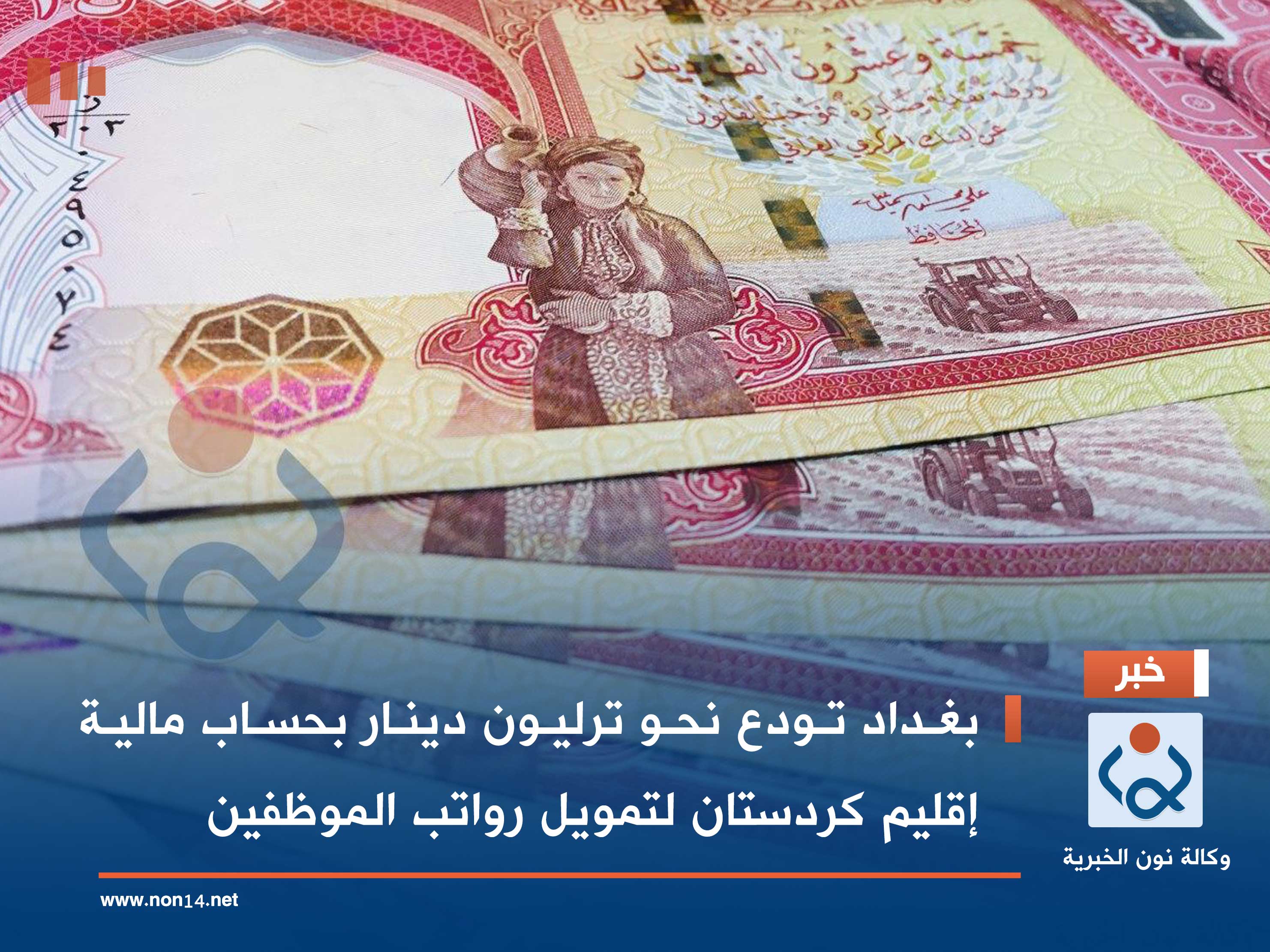 بغداد تودع نحو ترليون دينار بحساب مالية إقليم كردستان لتمويل رواتب الموظفين