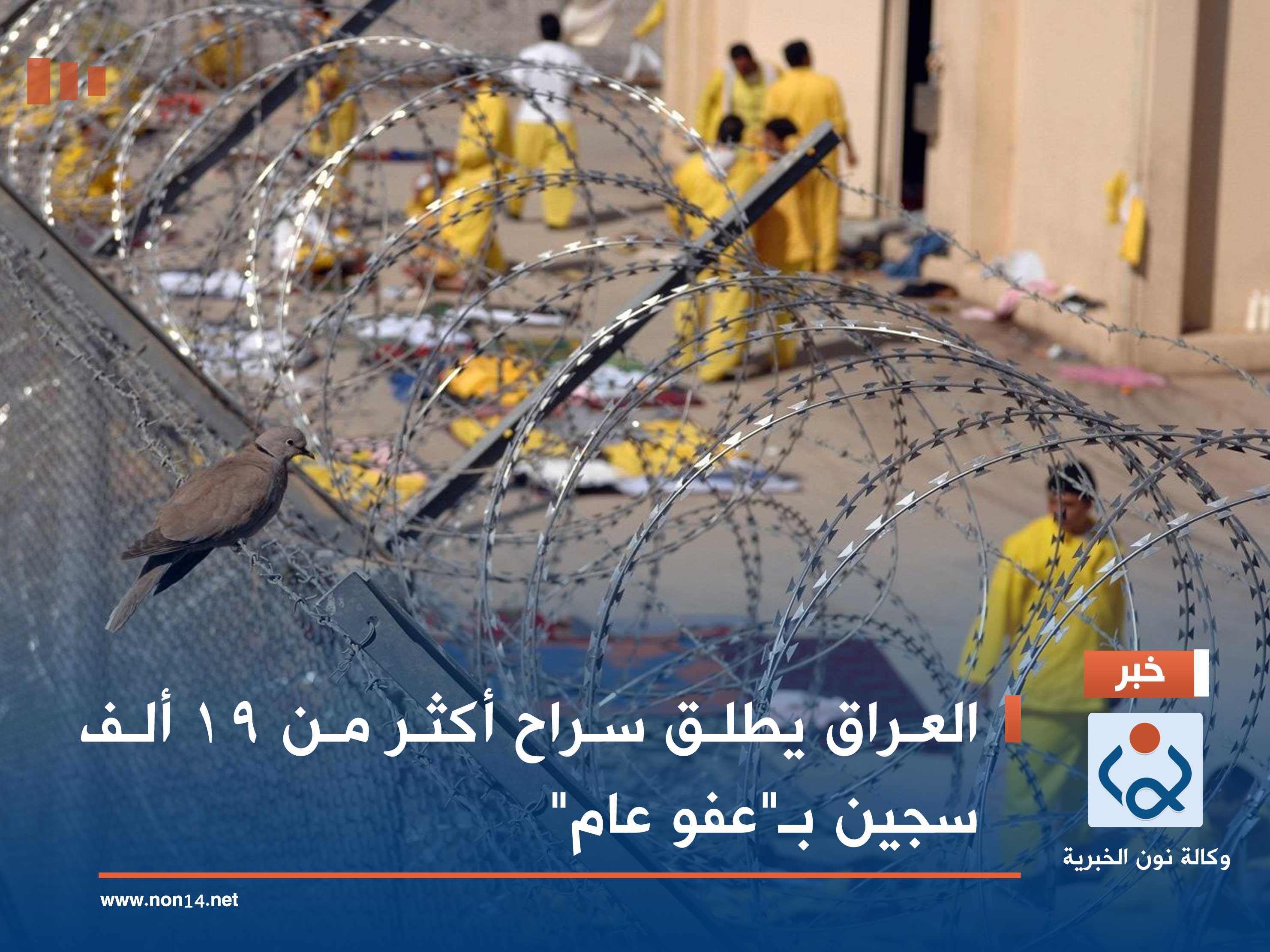 العراق يطلق سراح أكثر من 19 ألف سجين بـ"عفو عام"