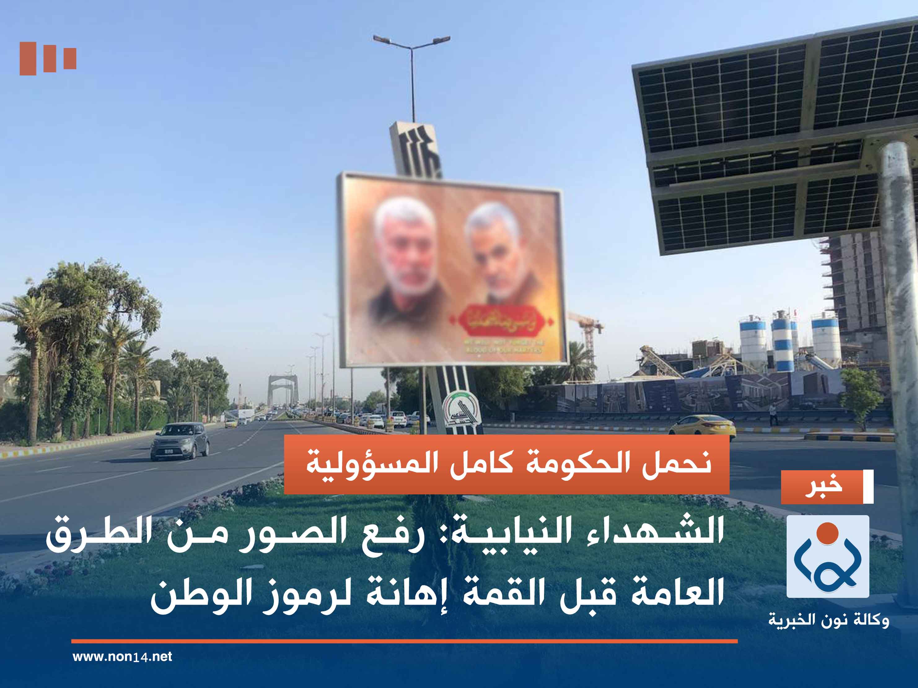 نحمل الحكومة كامل المسؤولية.. الشهداء النيابية: رفع الصور من الطرق العامة قبل القمة إهانة لرموز الوطن