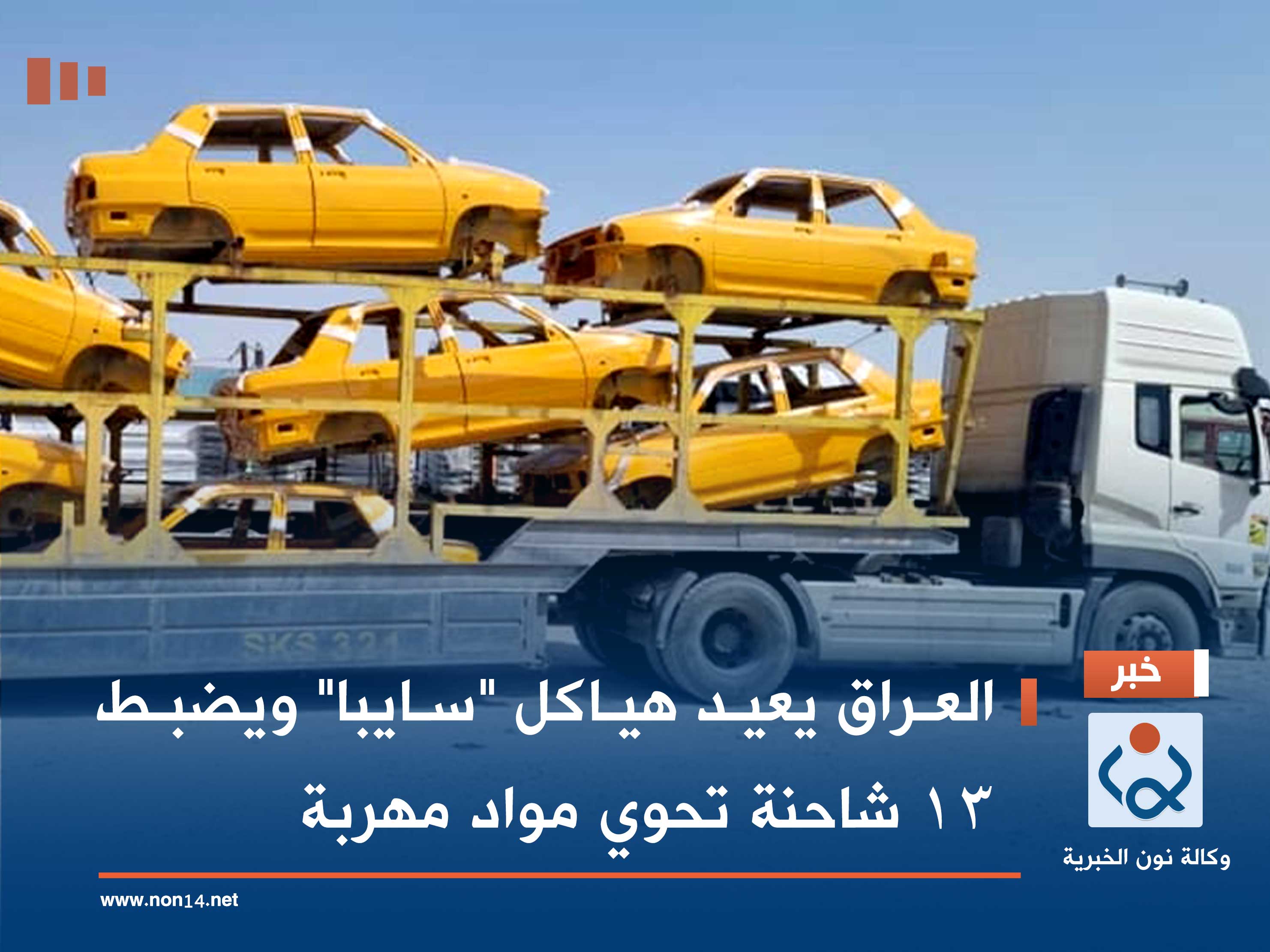 العراق يعيد هياكل "سايبا" ويضبط 13 شاحنة تحوي مواد مهربة (صور)