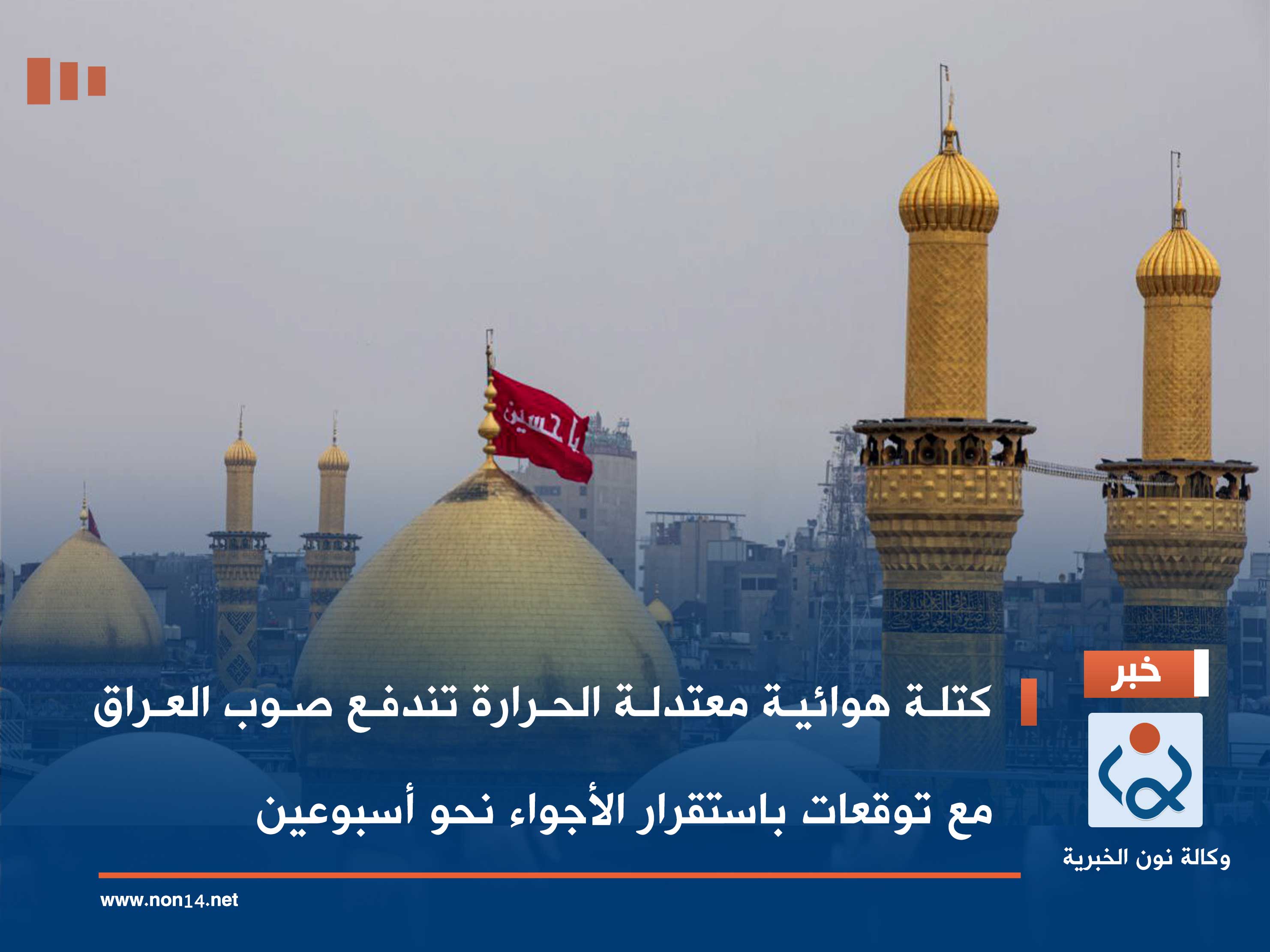 كتلة هوائية معتدلة الحرارة تندفع صوب العراق مع توقعات باستقرار الأجواء نحو أسبوعين