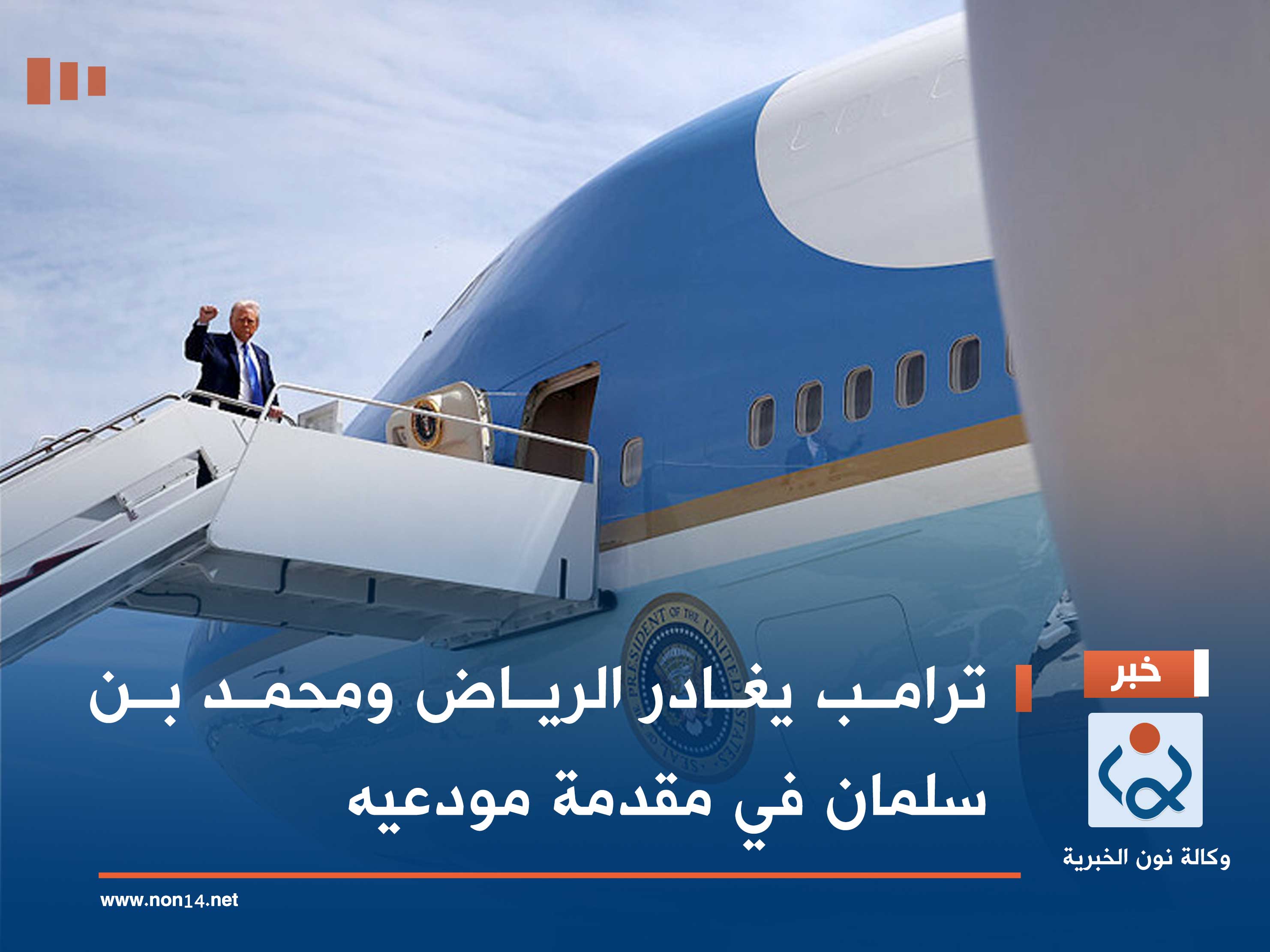 ترامب يغادر الرياض و‎محمد بن سلمان في مقدمة مودعيه