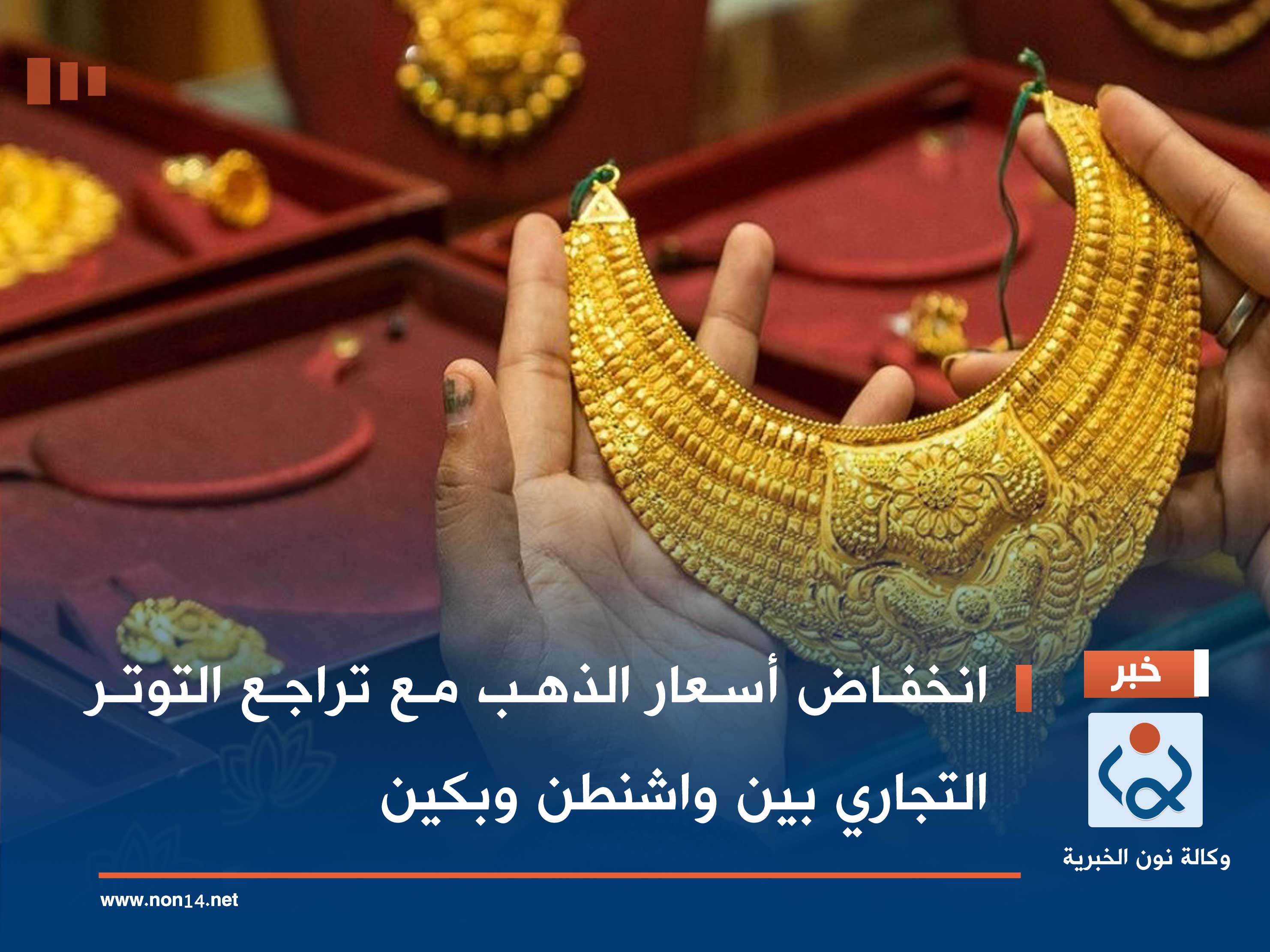 انخفاض أسعار الذهب مع تراجع التوتر التجاري بين واشنطن وبكين