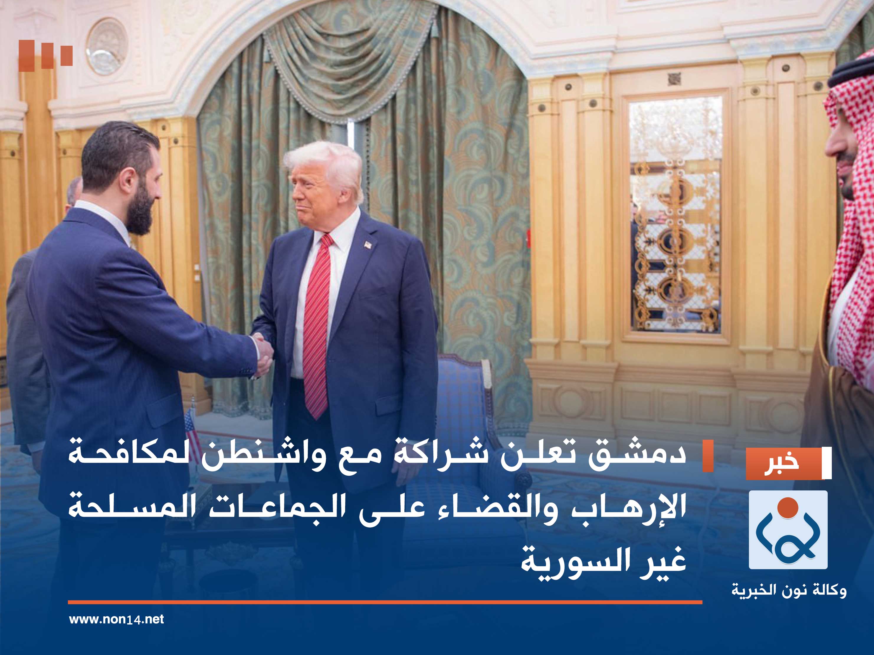 دمشق تعلن شراكة مع واشنطن لمكافحة الإرهاب والقضاء على الجماعات المسلحة غير السورية