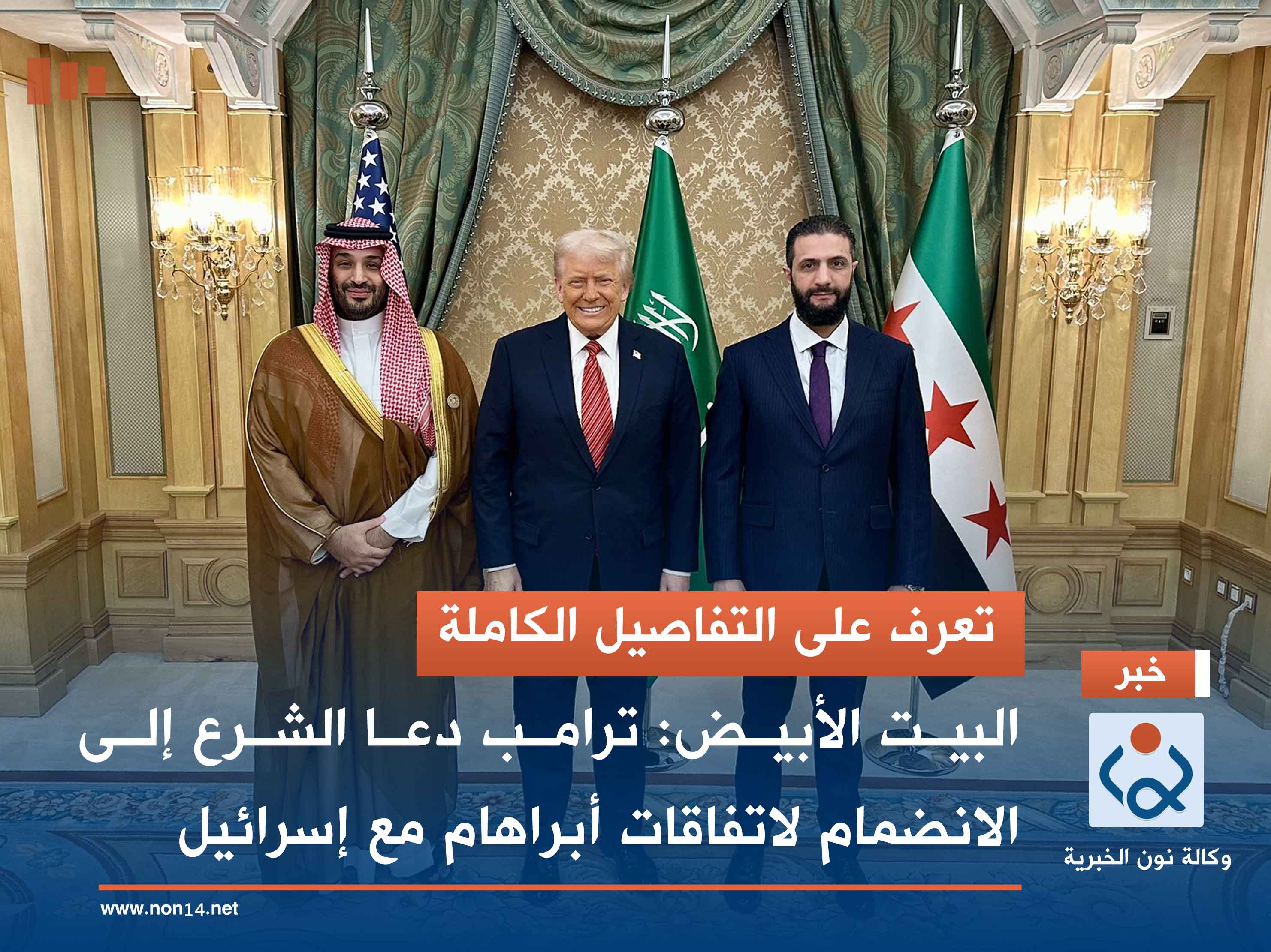 تعرف على التفاصيل الكاملة.. البيت الأبيض: ترامب دعا الشرع إلى الانضمام لاتفاقات أبراهام مع إسرائيل