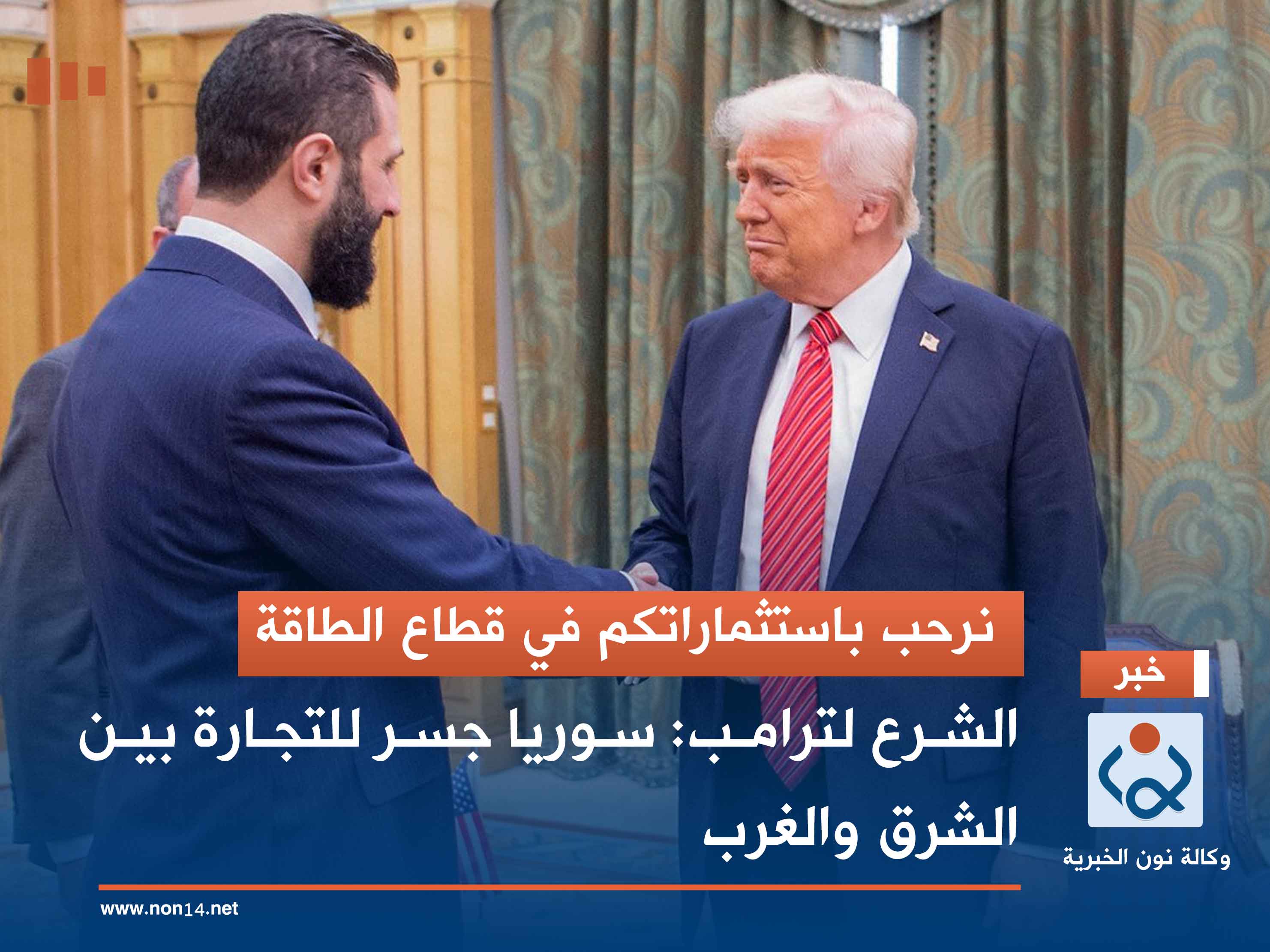 نرحب باستثماراتكم في قطاع الطاقة.. الشرع لترامب: سوريا جسر للتجارة بين الشرق والغرب