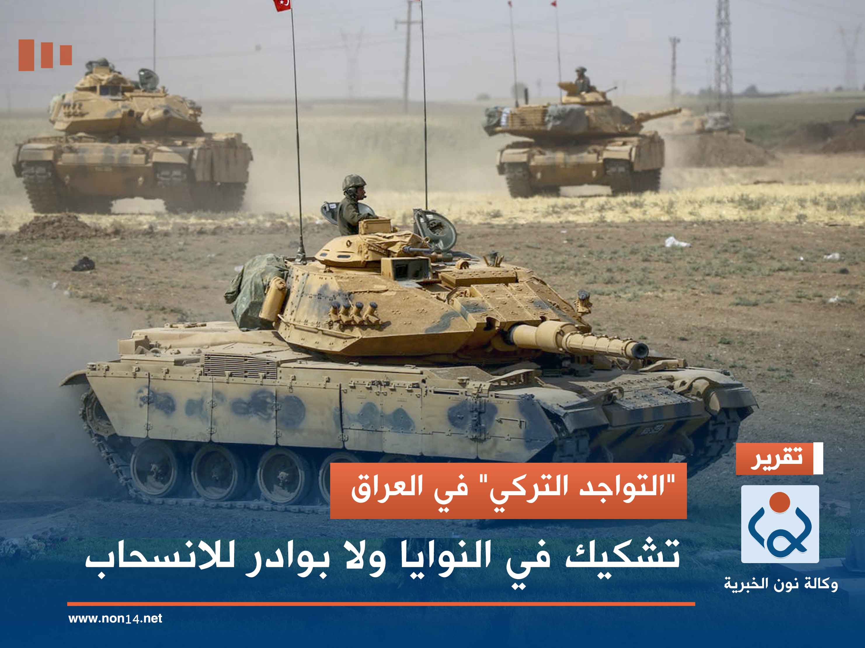 "التواجد التركي" في العراق.. تشكيك في النوايا ولا بوادر للانسحاب