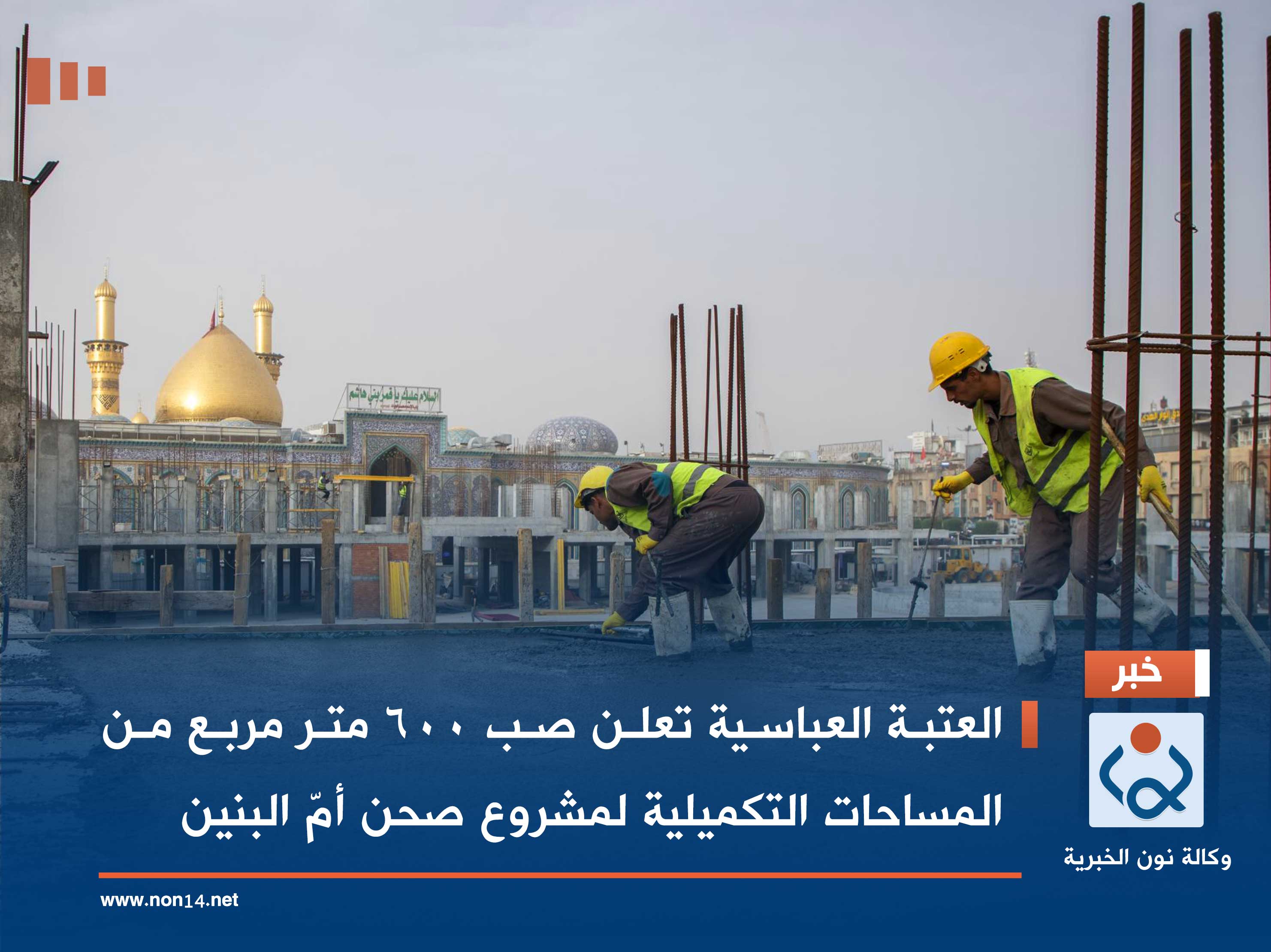 العتبة العباسية تعلن صب 600 متر مربع من المساحات التكميلية لمشروع صحن أمّ البنين (صور)