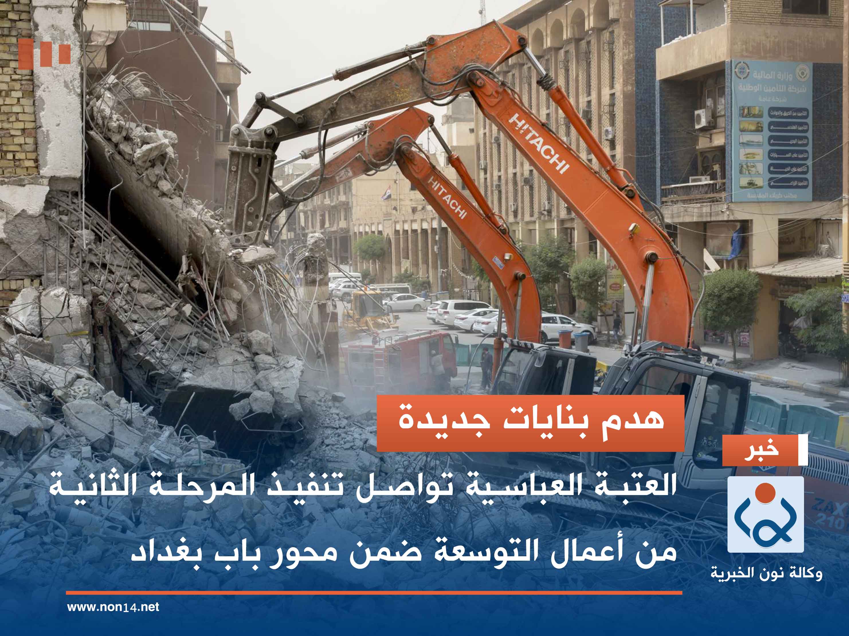 هدم بنايات جديدة.. العتبة العباسية تواصل تنفيذ المرحلة الثانية من أعمال التوسعة ضمن محور باب بغداد