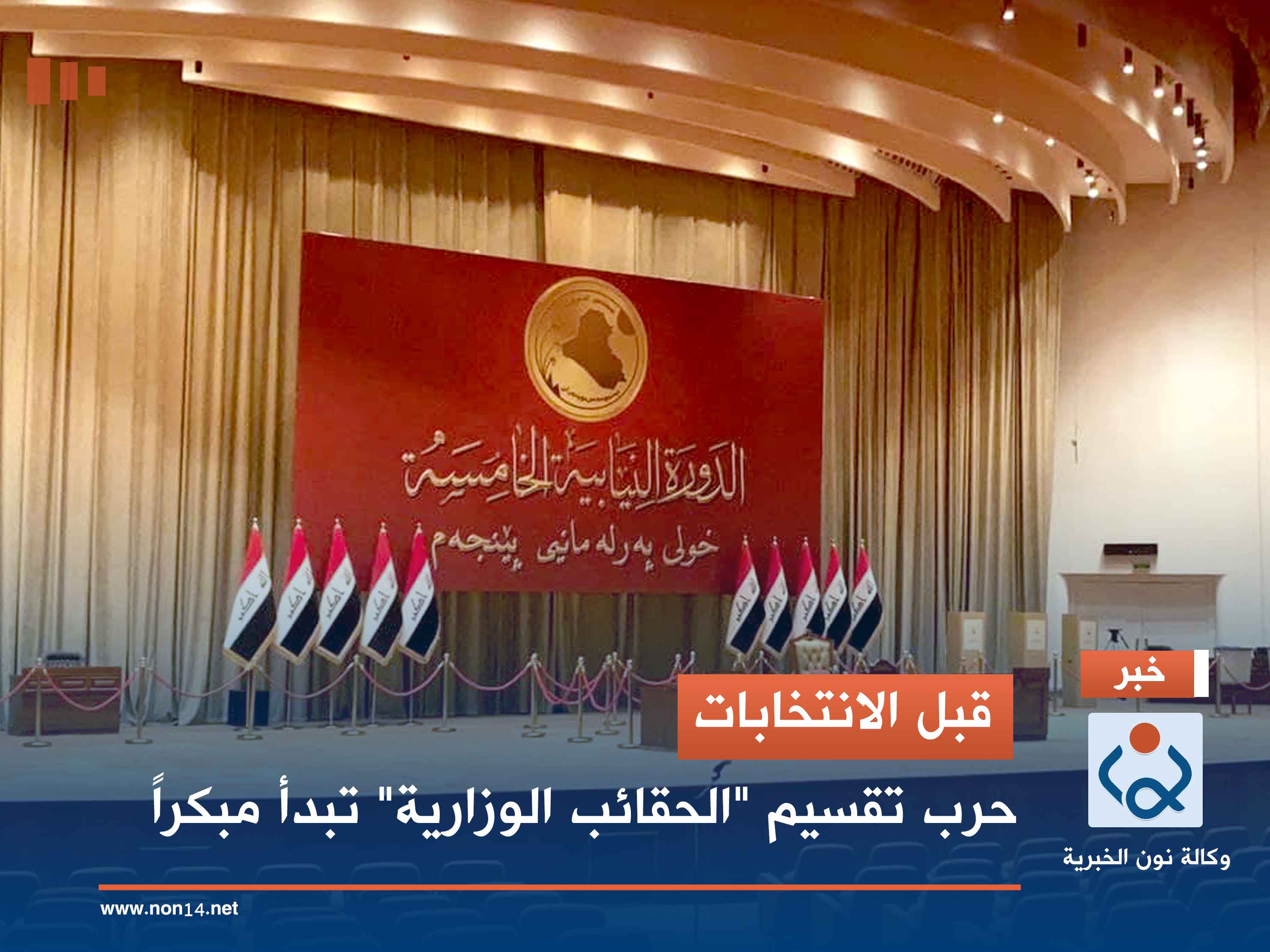 قبل الانتخابات.. حرب تقسيم "الحقائب الوزارية" تبدأ مبكراً