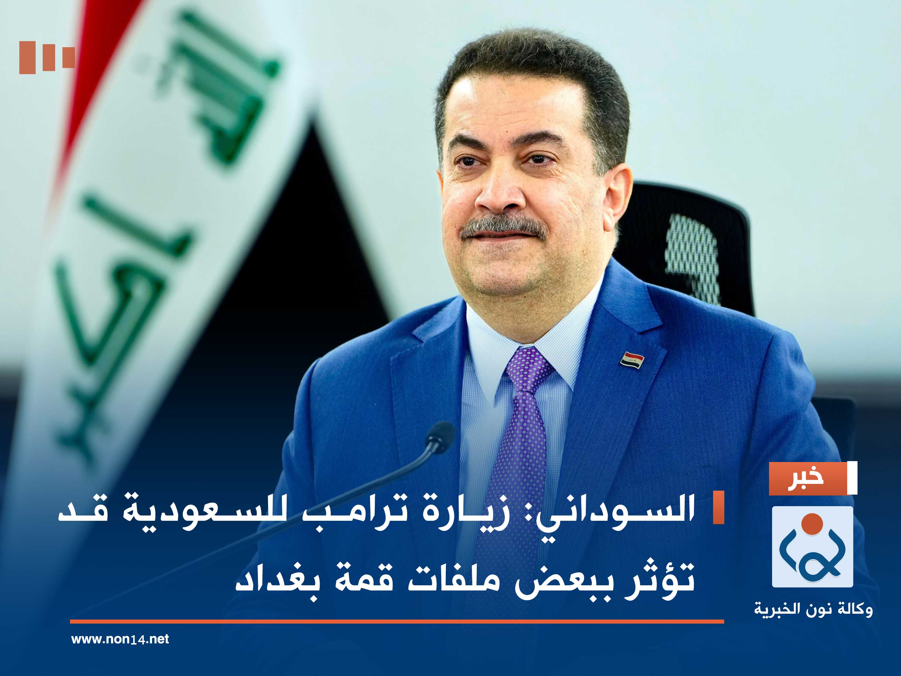 السوداني: زيارة ترامب للسعودية قد تؤثر ببعض ملفات قمة بغداد