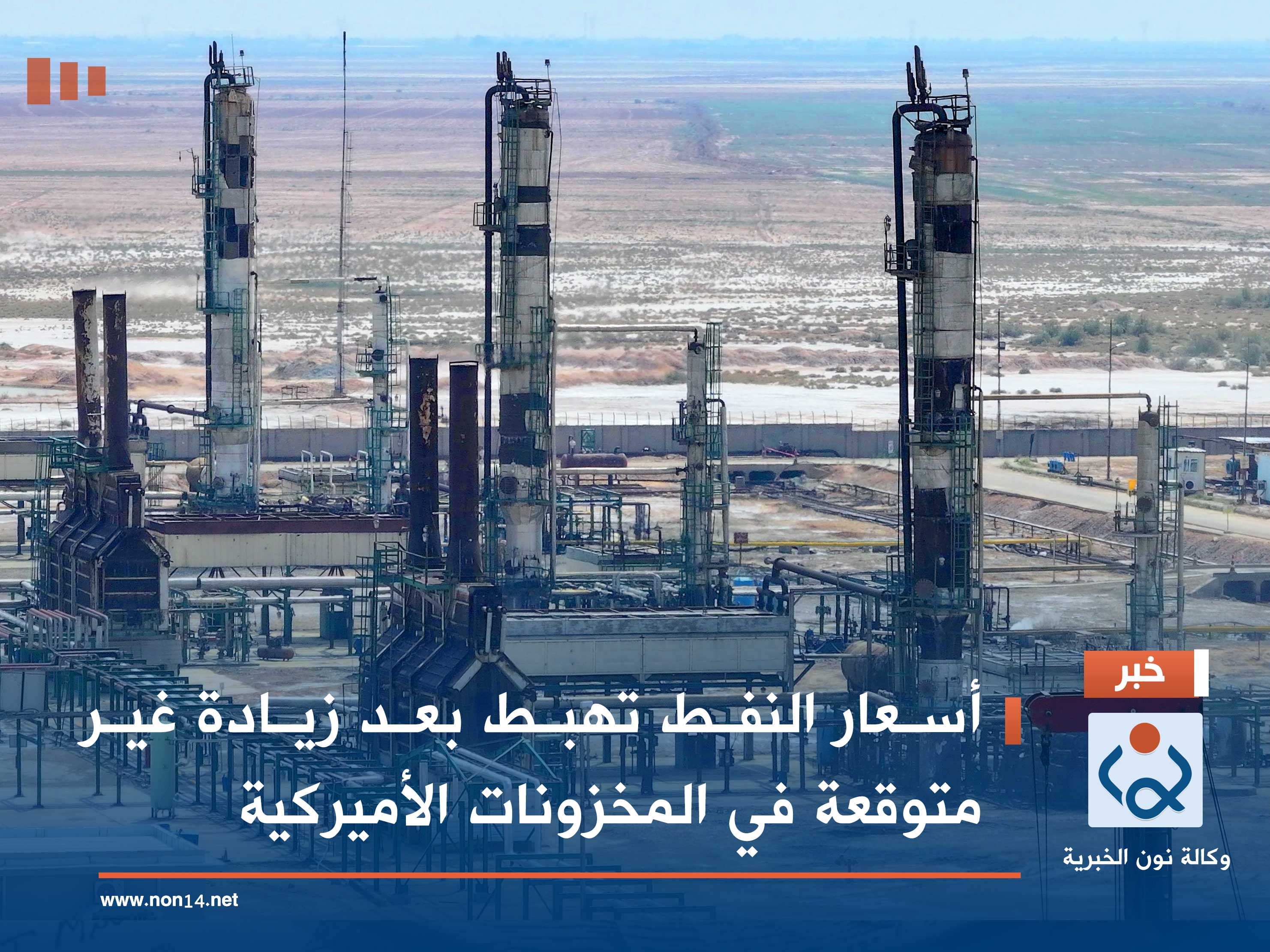 أسعار النفط تهبط بعد زيادة غير متوقعة في المخزونات الأميركية