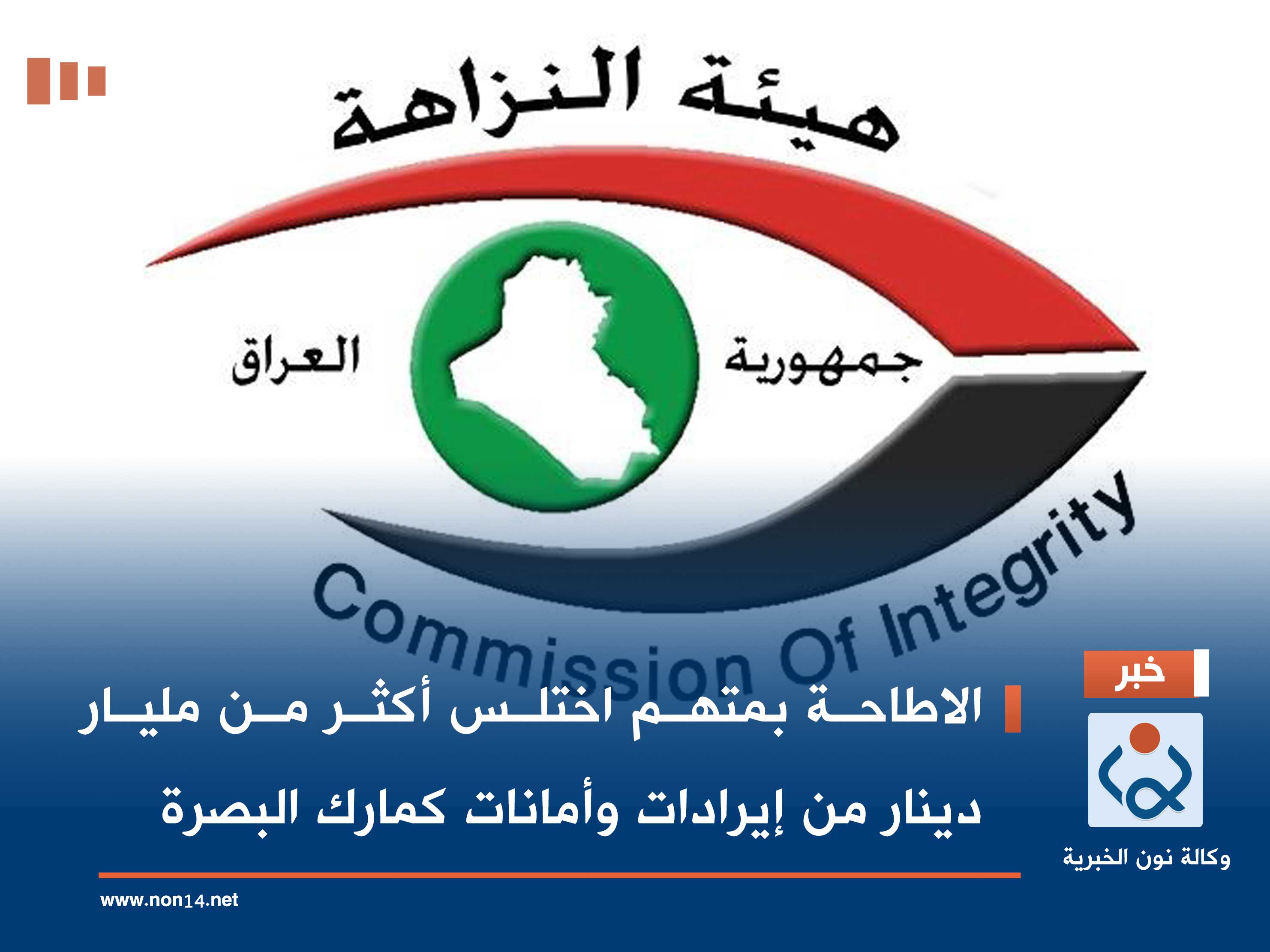 الاطاحة بمتهم اختلس أكثر من مليار دينار من إيرادات وأمانات كمارك البصرة