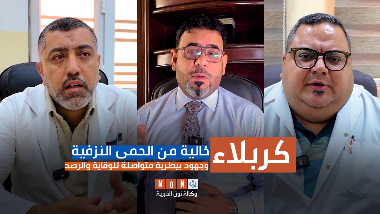 كربلاء خالية من الحمى النزفية وجهود بيطرية متواصلة للوقاية والرصد (فيديو)