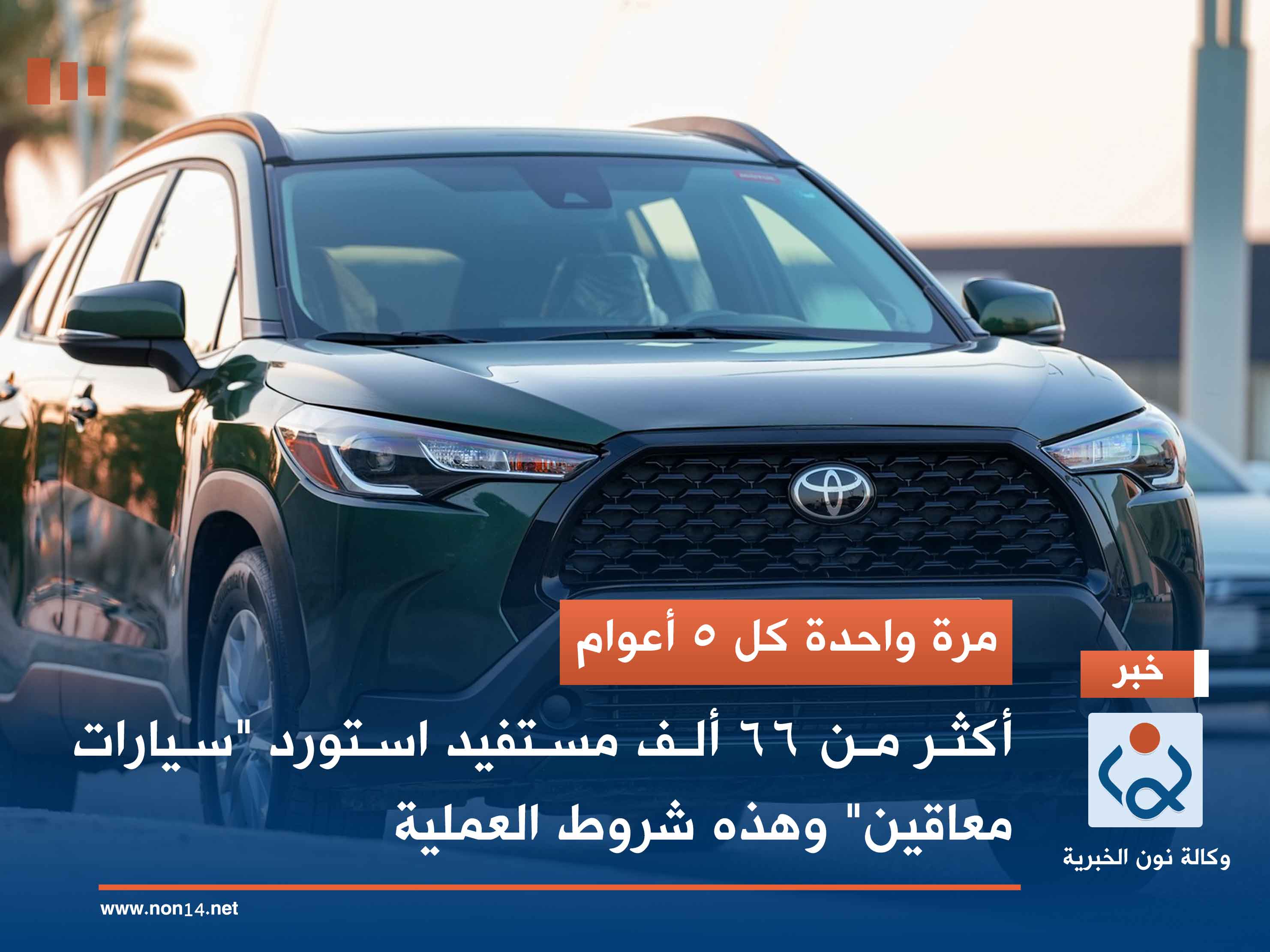 مرة واحدة كل 5 أعوام.. أكثر من 66 ألف مستفيد استورد "سيارات معاقين" وهذه شروط العملية