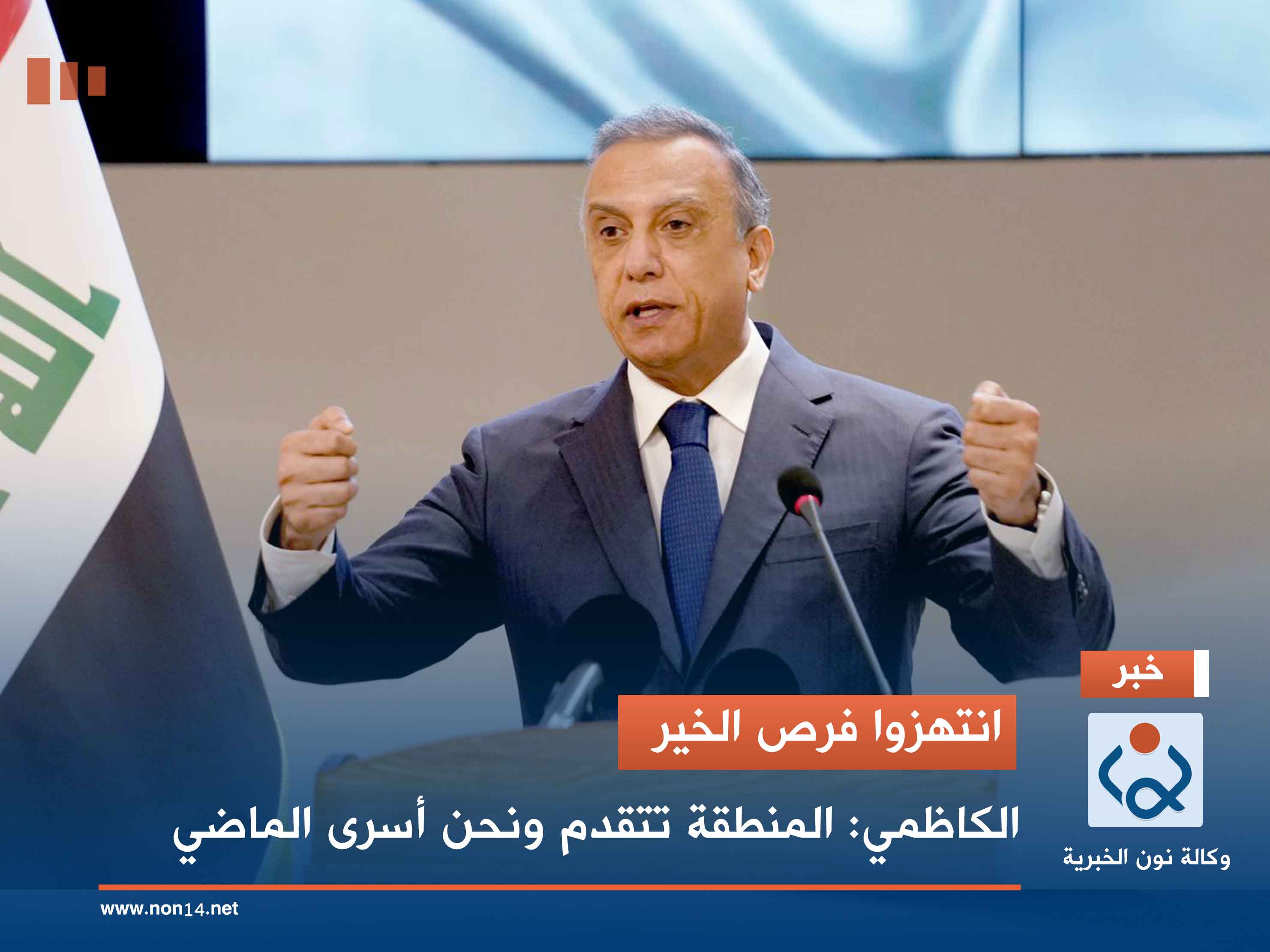 انتهزوا فرص الخير.. الكاظمي: المنطقة تتقدم ونحن أسرى الماضي